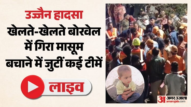 Ujjain Tragedy Live: रिंग रेस्क्यू नाकाम, भागीरथ तक पहुंचने के लिए सुरंग की खुदाई जारी; बोरवेल पर टिकीं नजरें