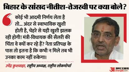Upendra Kushwaha targeted Tejashwi Yadav statement MLA and minister not receive salaries rjd party Bihar news