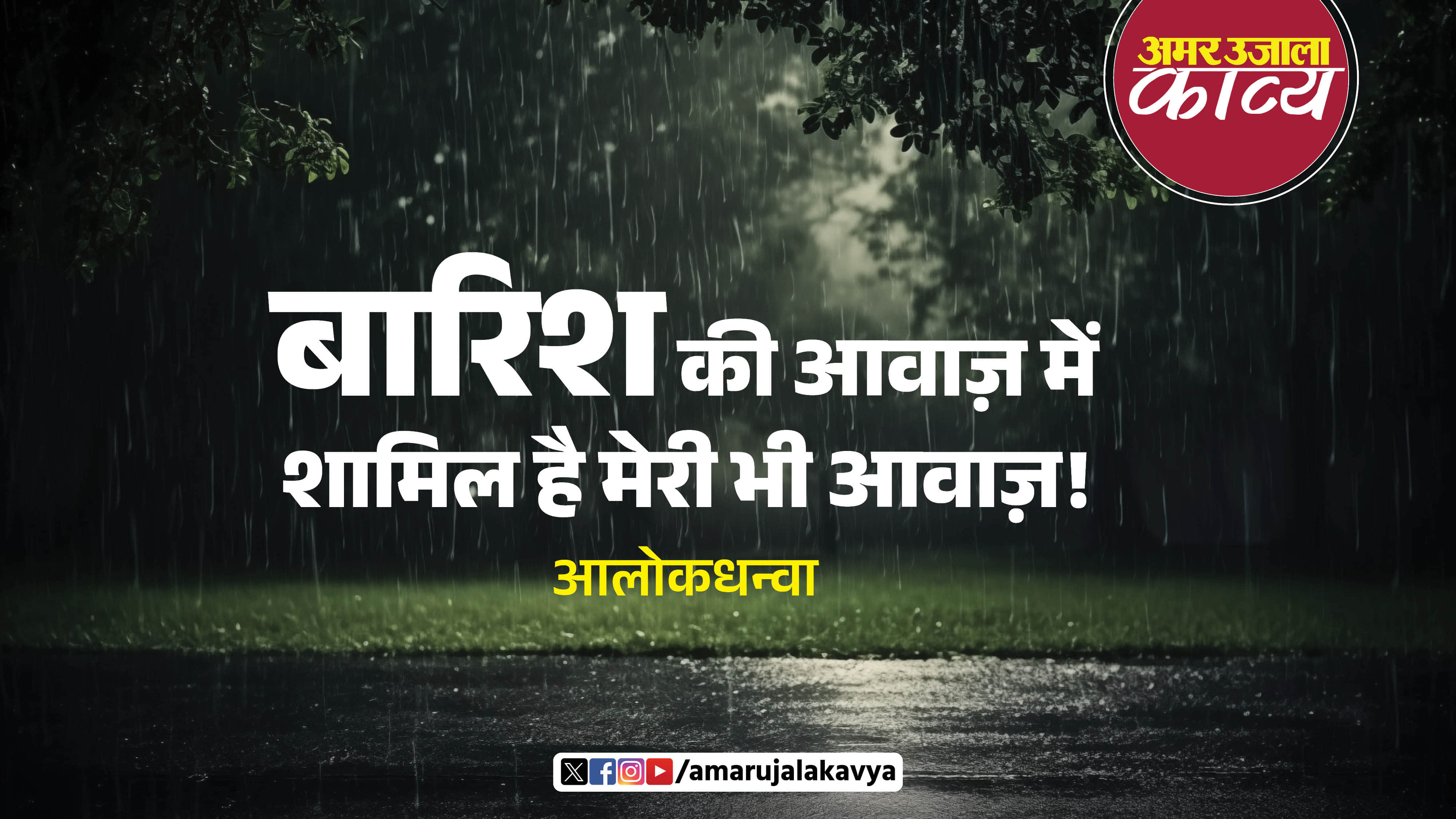 aalok dhanwa famous hindi kavita barish ek raah hai stree tak jaane ki