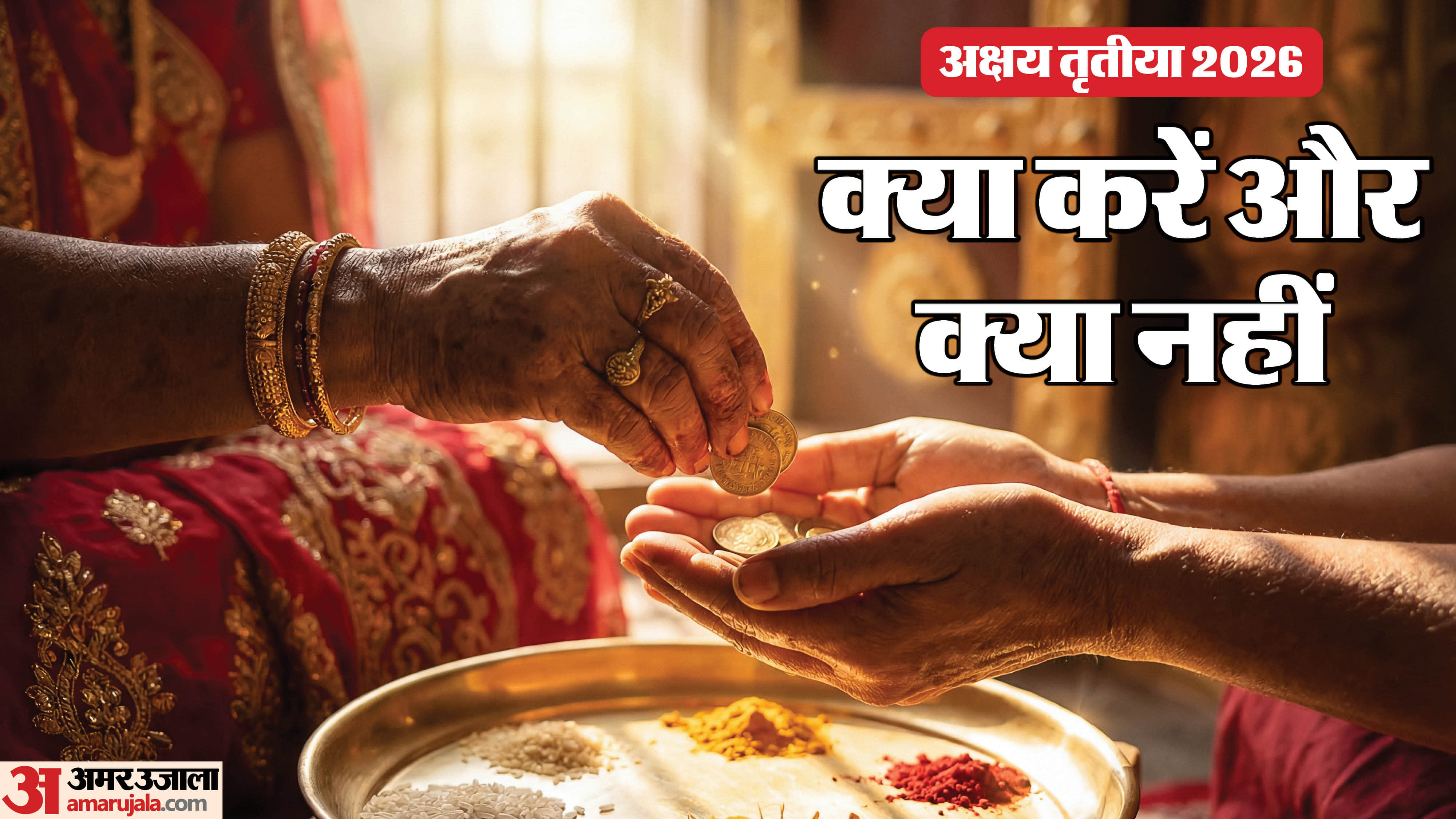 अक्षय तृतीया नियम