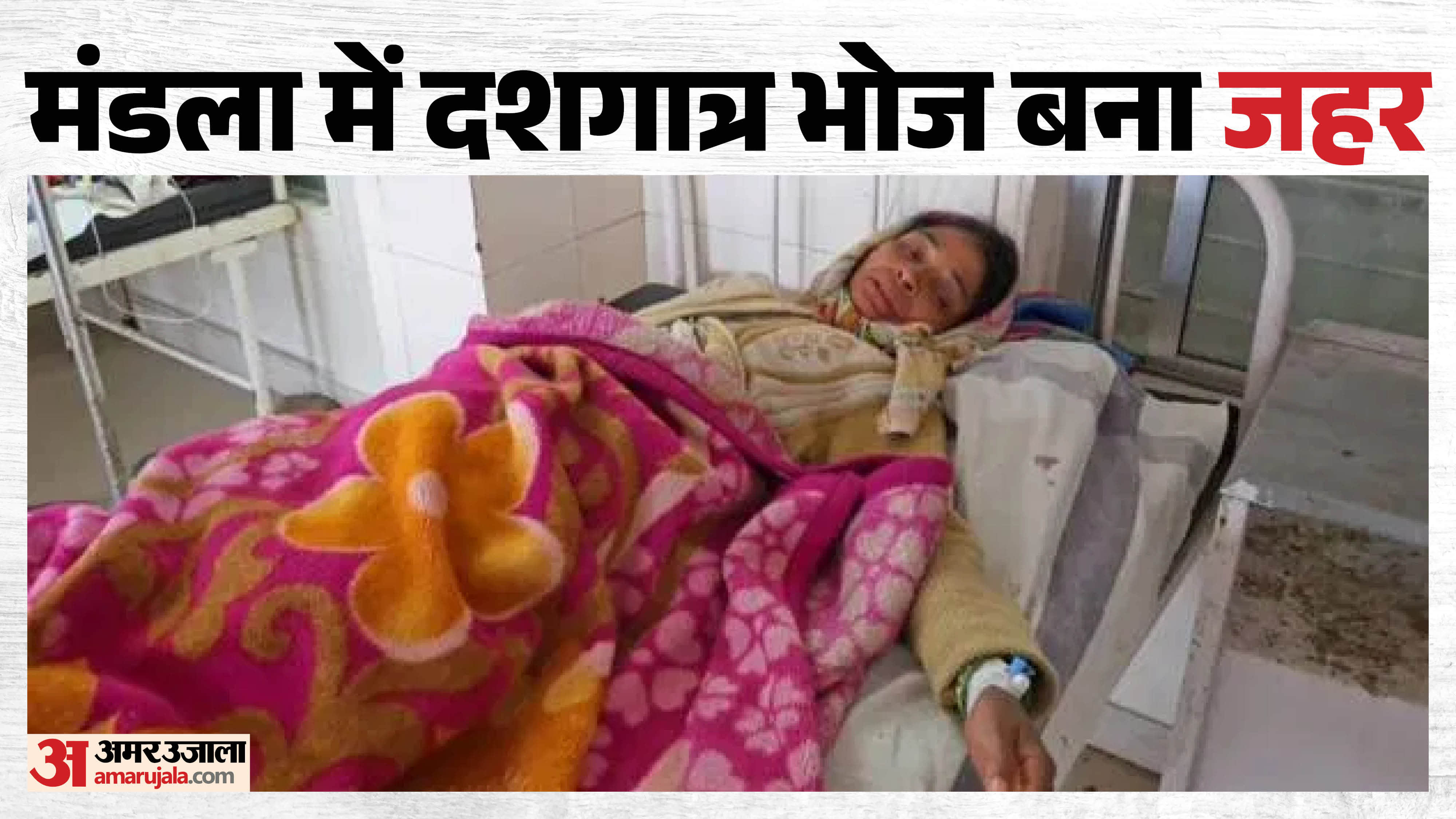 अस्पताल में भर्ती लोग