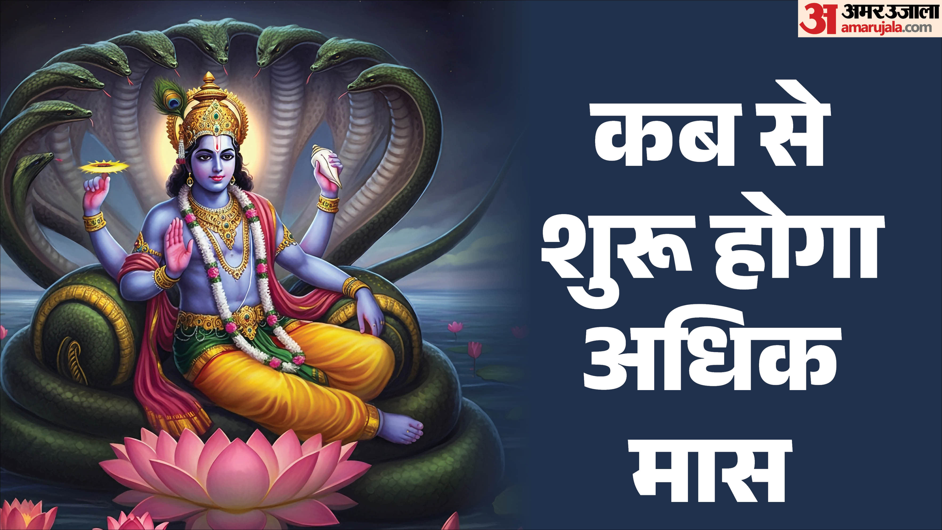 Adhik Maas 2026 Start End Date Know What to do in Purushottam Maas in hindi