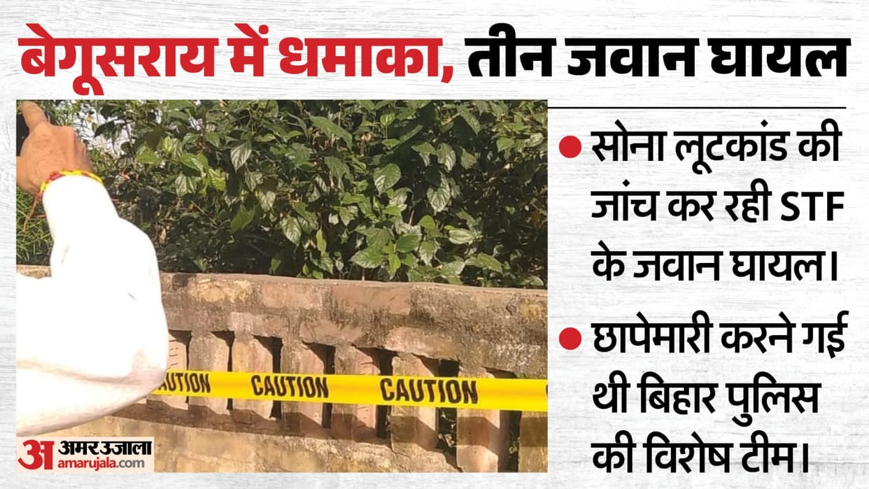 Bihar News: Explosion in Begusarai, many policeman injured; STF team had gone to raid in gold robbery case