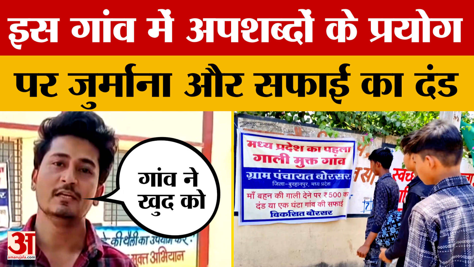 बुरहानपुर के बोरसर गांव में अपशब्दों के प्रयोग पर जुर्माना और सफाई का दंड | Madhya Pradesh Burhanpur