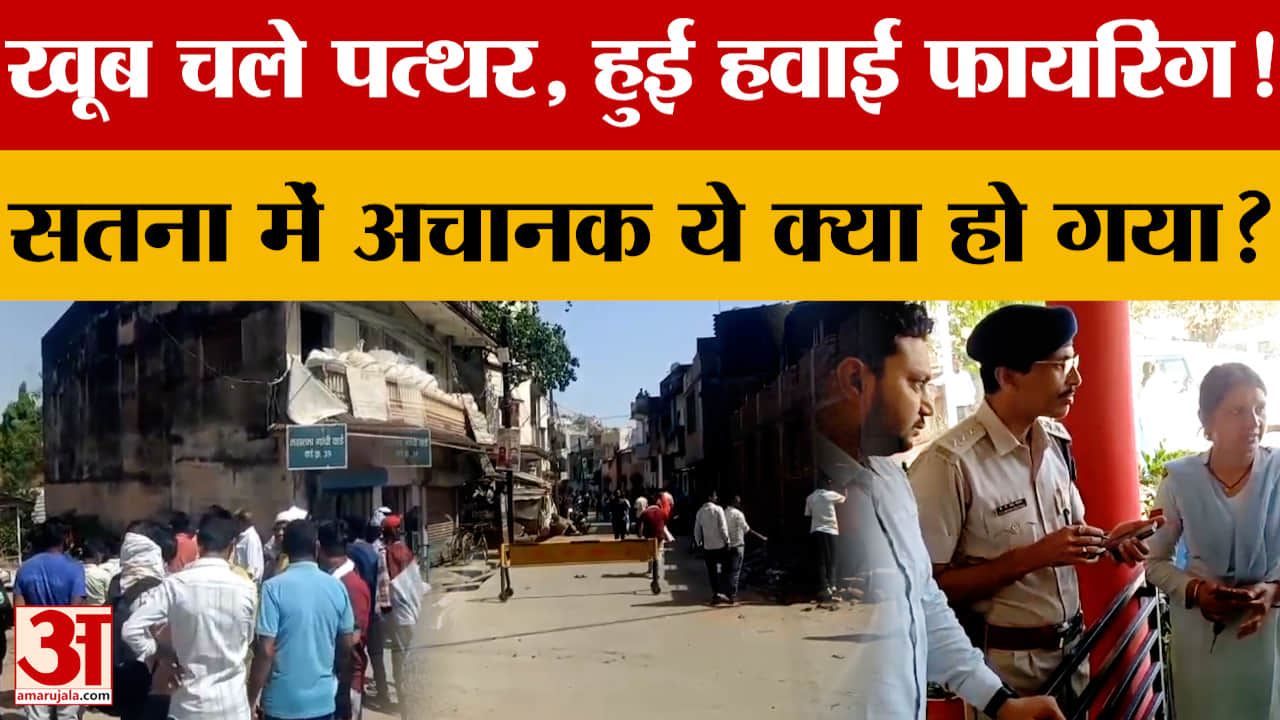 Breaking News: खूब चले पत्थर, हुई हवाई फायरिंग! Satna में अचानक ये क्या हो गया?