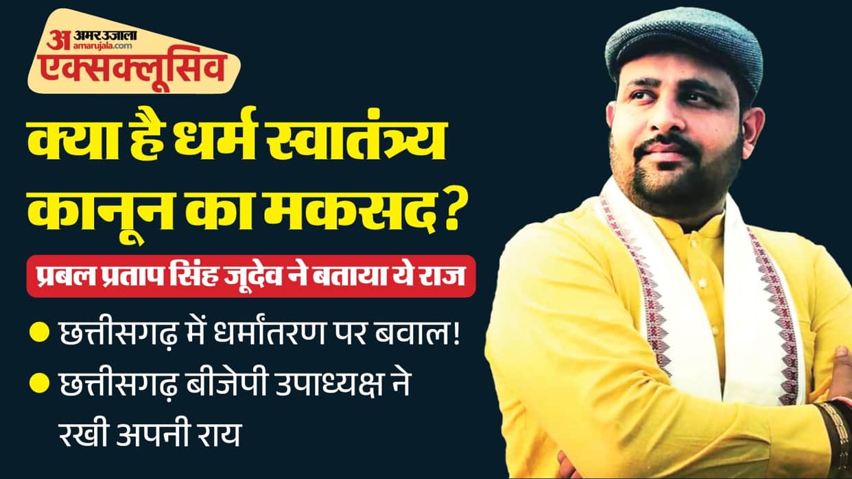 CG Religious Conversion law ! Chhattisgarh BJP Vice President Prabal pratap singh judev Interview