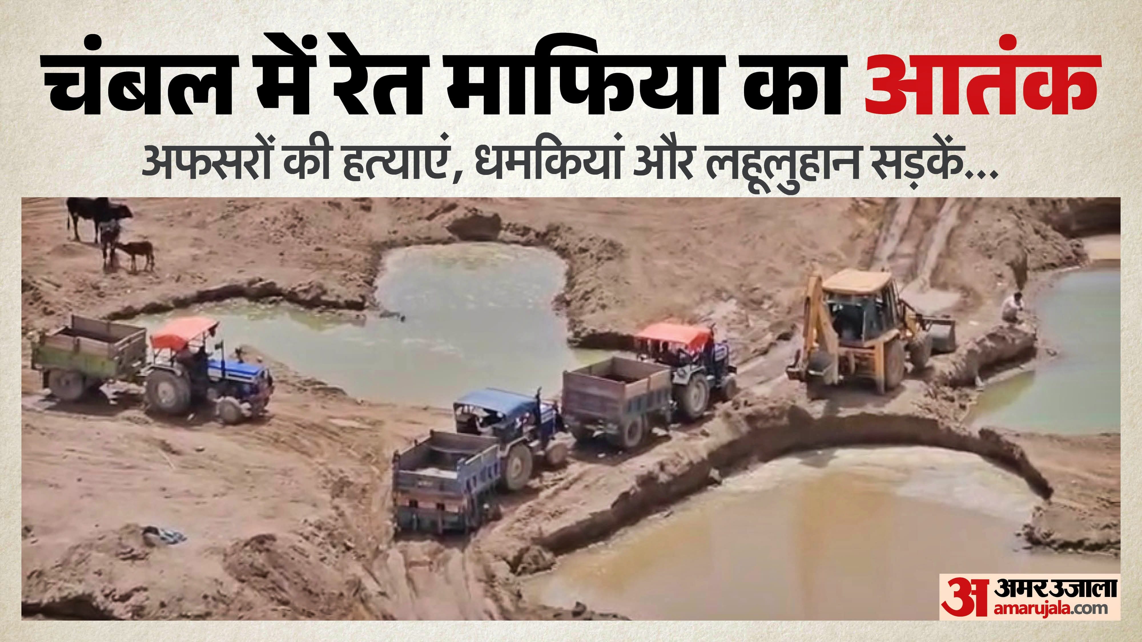 चंबल में रेत माफिया का आतंक