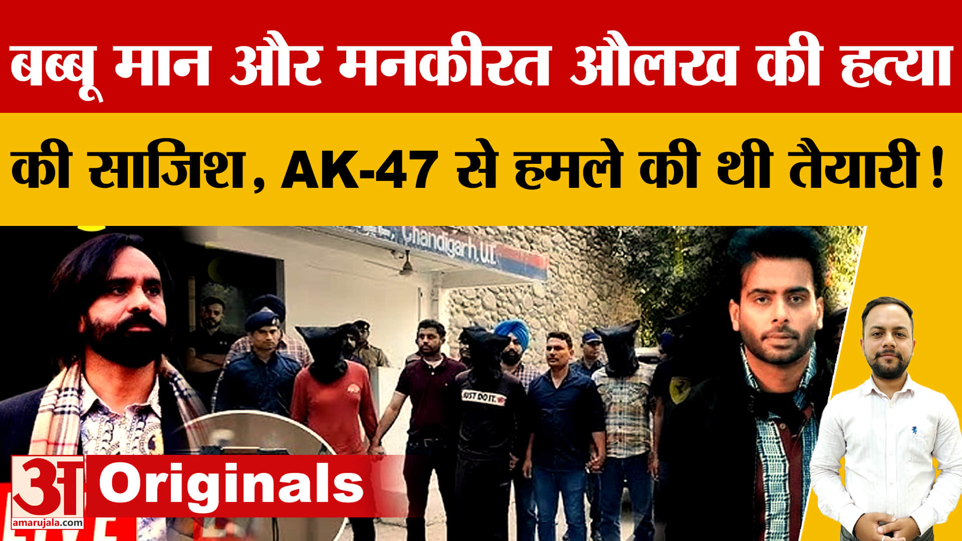 चिन्नी हत्याकांड में खुलासा, बब्बू मान और मनकीरत औलख की हत्या की साजिश