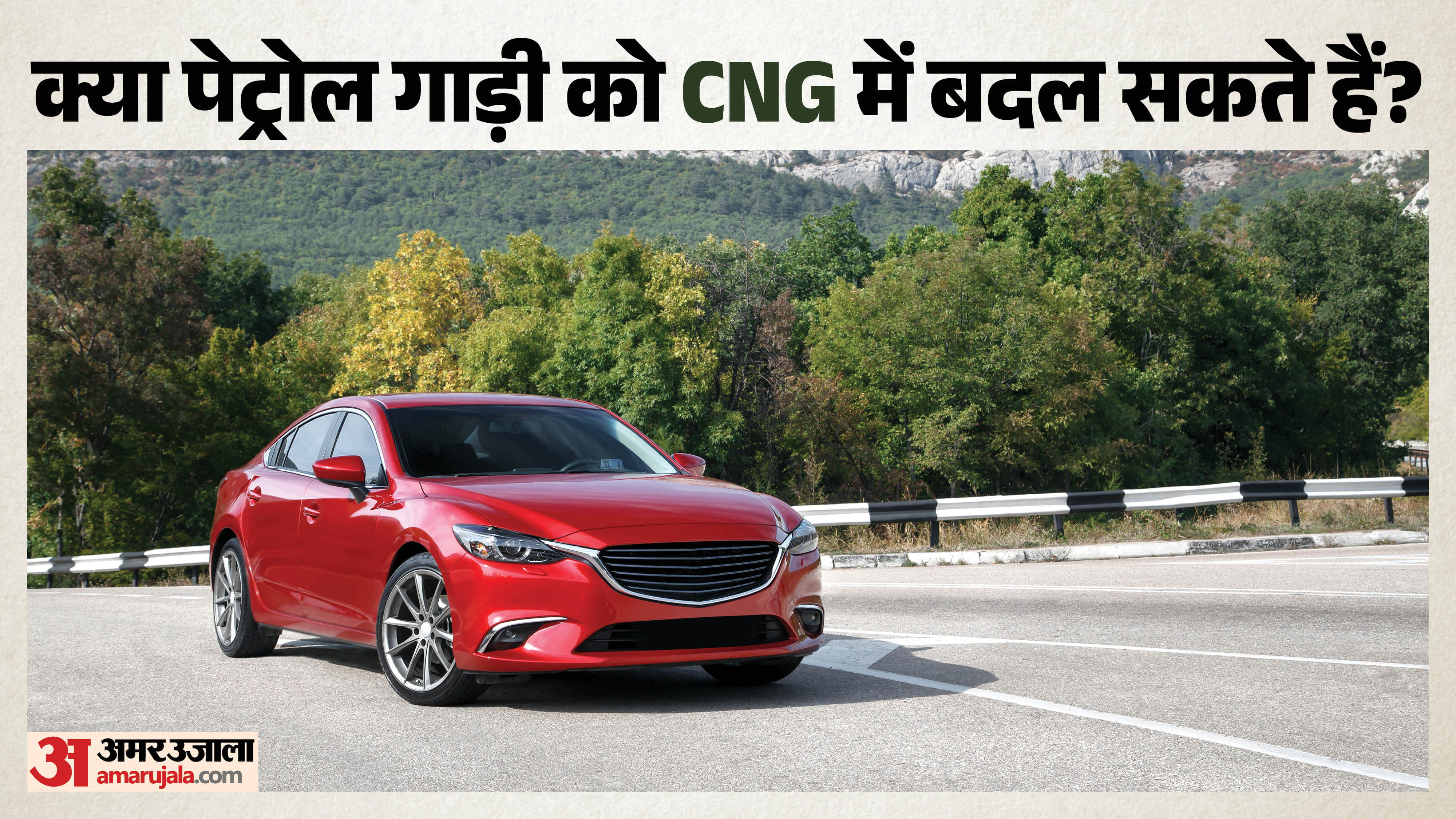 क्या पेट्रोल गाड़ी को CNG में बदल सकते हैं?