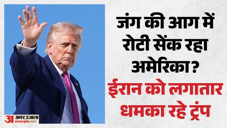 क्या ट्रंप फिर सुलगा रहे आग?: ईरान को 'असफल देश' बताया, धमकाते हुए कहा- हम 'रीसेट' को तैयार, सोच ले तेहरान