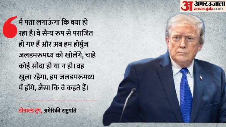 Trump: 'अमेरिका होर्मुज खोलेगा, चाहे ईरान साथ दे या नहीं', US-ईरान शांति वार्ता से पहले डोनाल्ड ट्रंप की धमकी