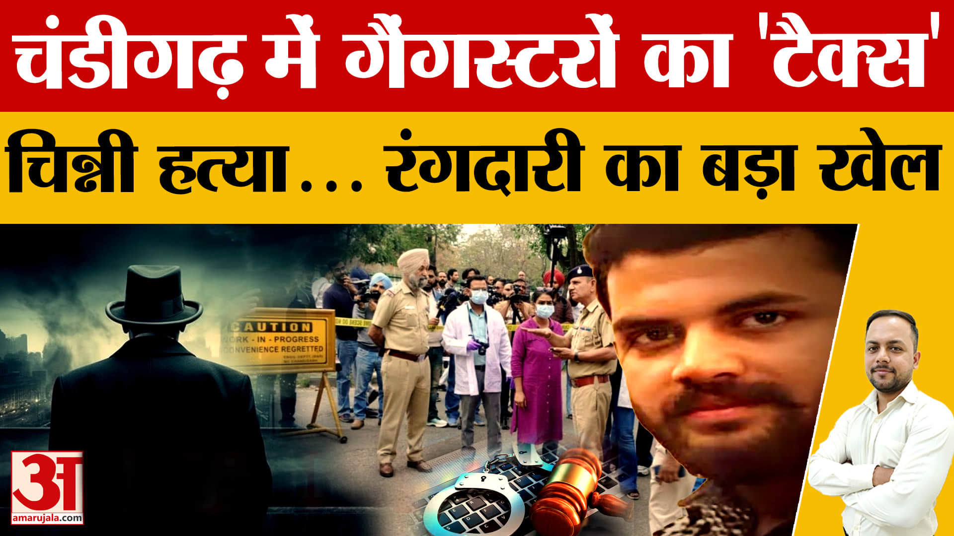 चंडीगढ़ ट्राइसिटी में रंगदारी रैकेट का खुलासा: लक्की पटियाल के नाम पर लाखों की वसूली