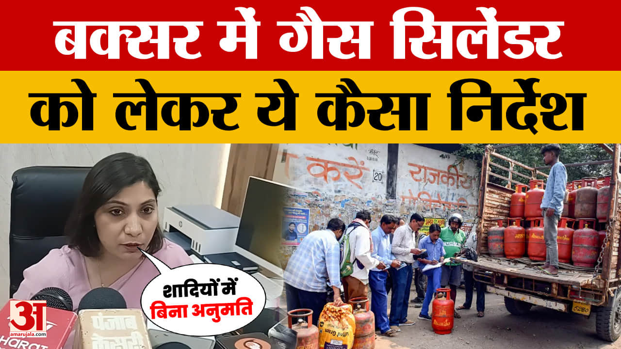 Gas Crisis: शादियों के लिए बिना अनुमति नहीं मिलेगा गैस सिलेंडर, बक्सर में जिला प्रशासन का सख्त निर्द