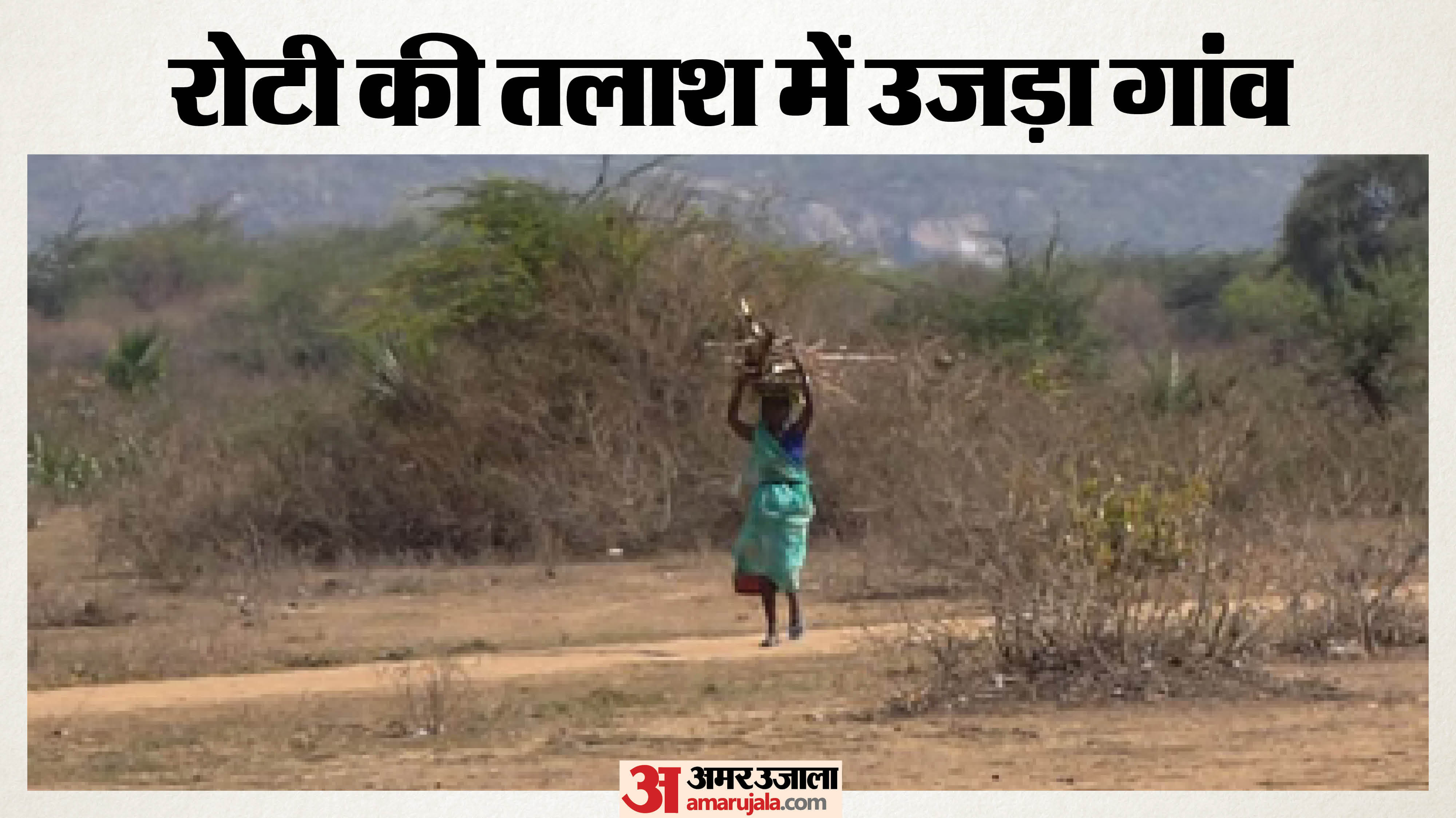 गया का गोही बना मजबूरी और पलायन की कहानी