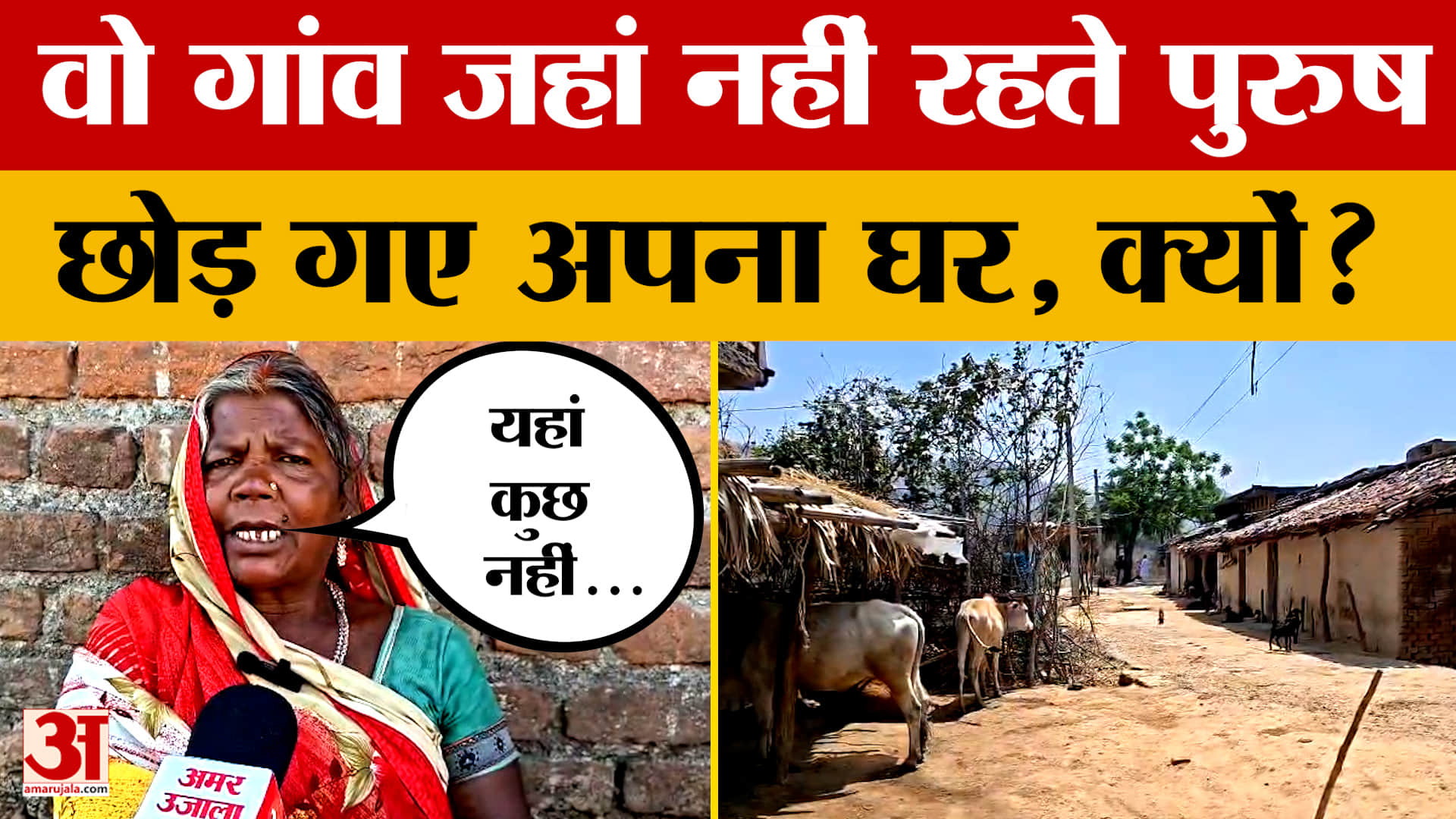 Gaya: वो गांव जहां पुरुषों ने छोड़ दिया अपना घर, रह गए बच्चे-महिलाएं, लेकिन क्यों?