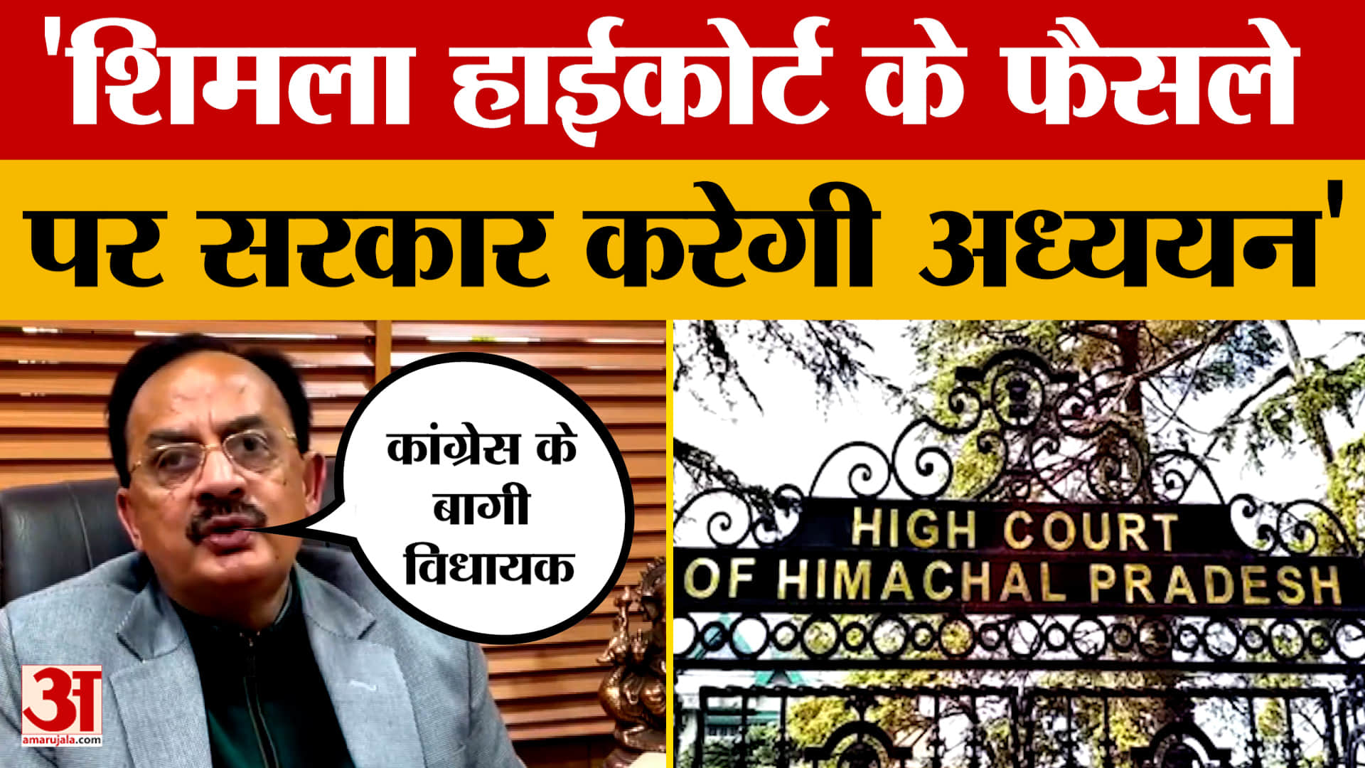 हिमाचल हाईकोर्ट ने बागी विधायकों की पेंशन जारी करने के दिए आदेश दिए, क्या बोले हर्षवर्धन चौहान?