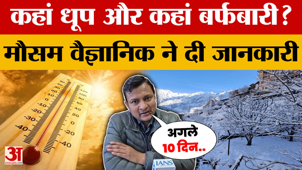 Himachal Pradesh Weather:हिमाचल प्रदेश में अगले कुछ दिन कैसा रहेगा मौसम मौसम वैज्ञानिक ने दी जानकारी