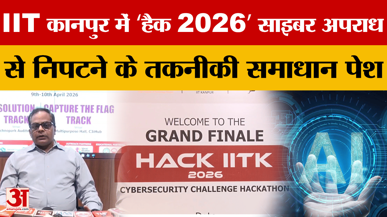 IIT कानपुर में ‘हैक 2026’ साइबर अपराध से निपटने के तकनीकी समाधान पेश