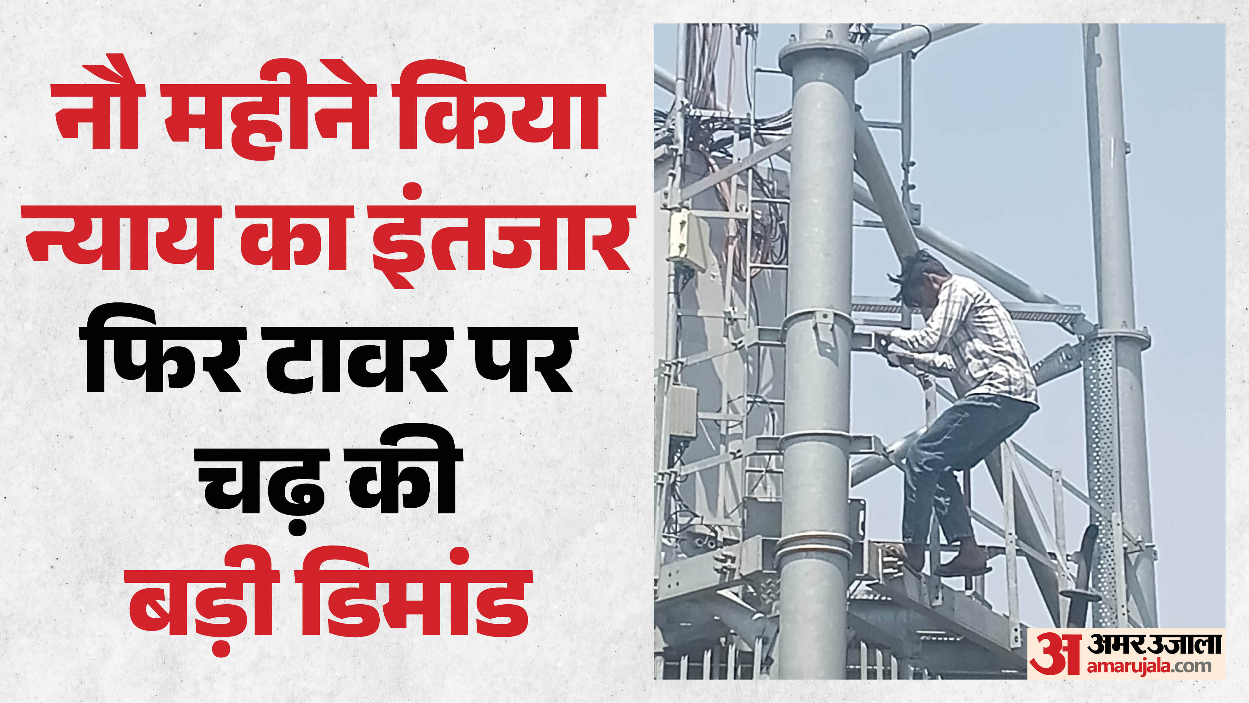 इंसाफ के लिए टावर पर चढ़ाव युवक