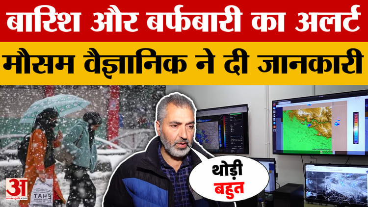 Jammu Kashmir Weather: जम्मू कश्मीर में अगले कुछ दिन कैसा रहेगा मौसम? मौसम वैज्ञानिक ने दी जानकारी