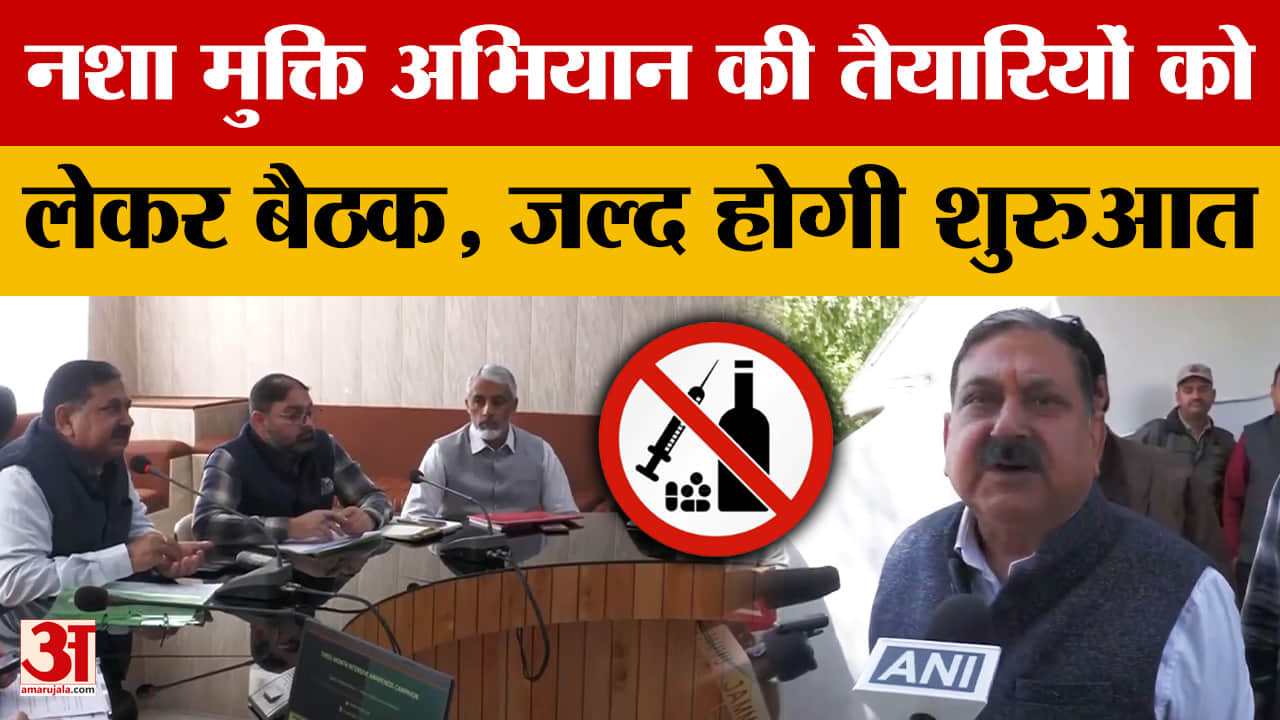 Jammu News; नशा मुक्ति अभियान की तैयारियों को लेकर बैठक, जल्द होगी शुरुआत