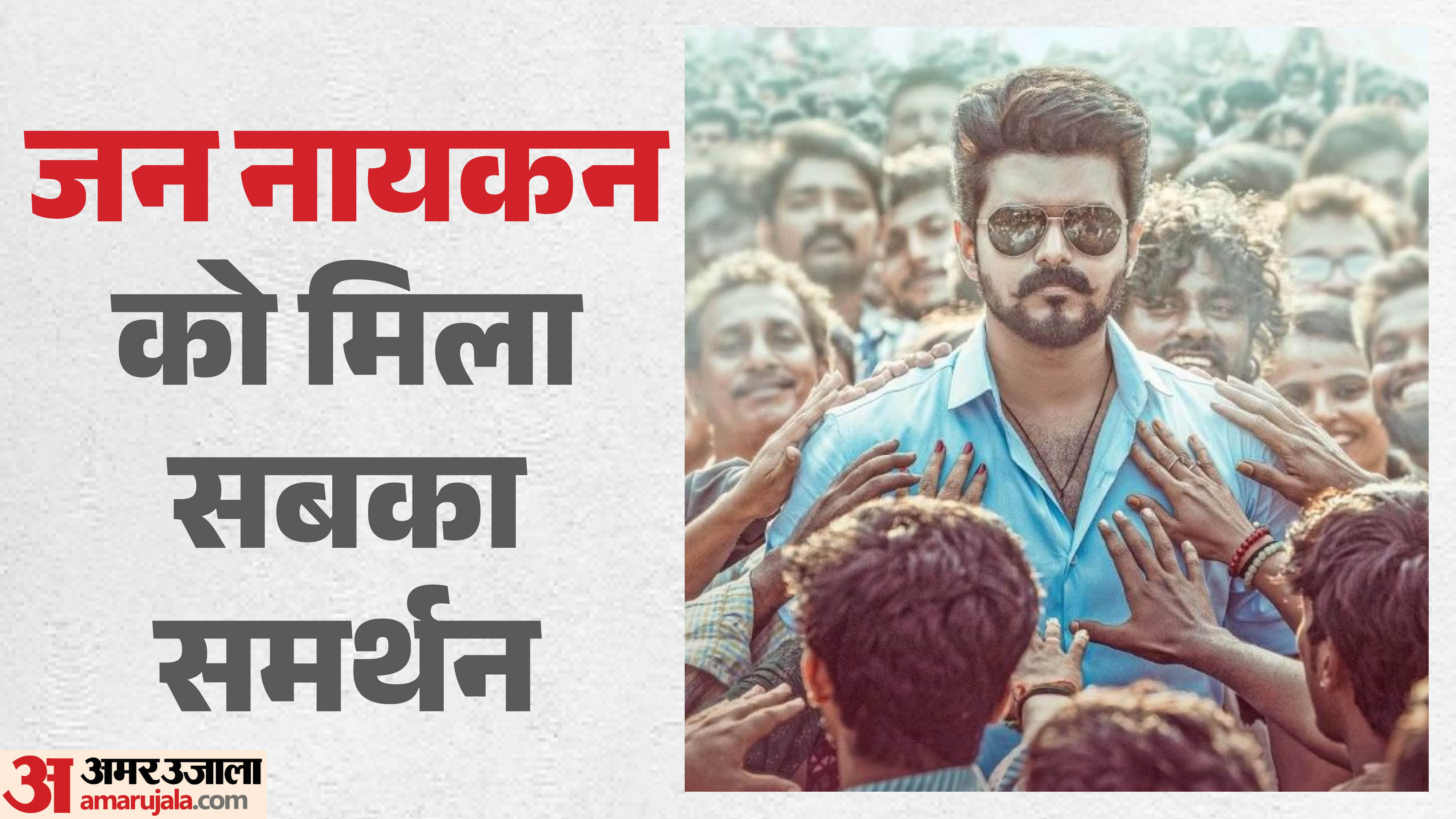 जन नायकन