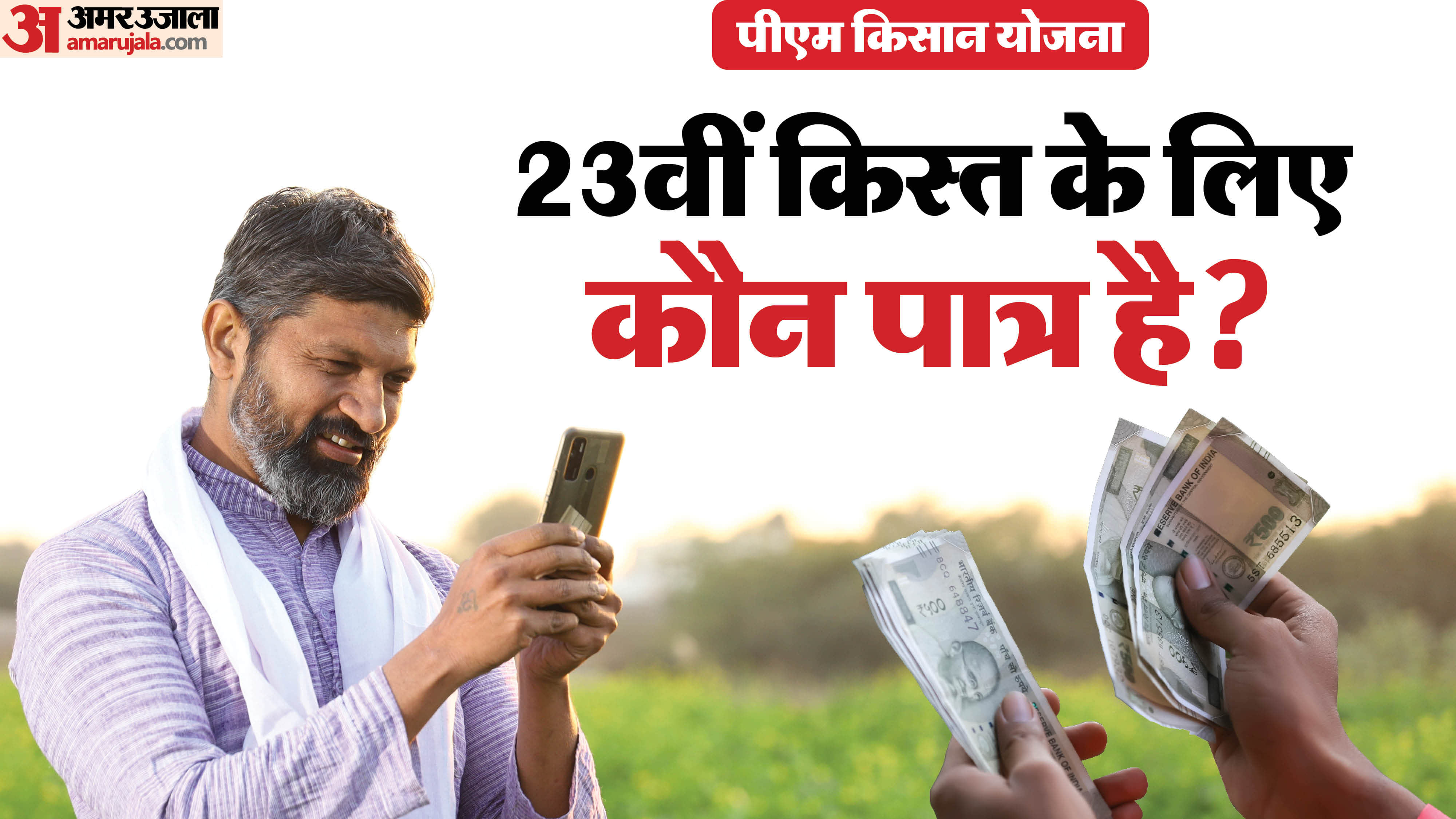 PM Kisan Samman Nidhi Yojana: who is eligble for 23rd installment of pm kisan yojana or not