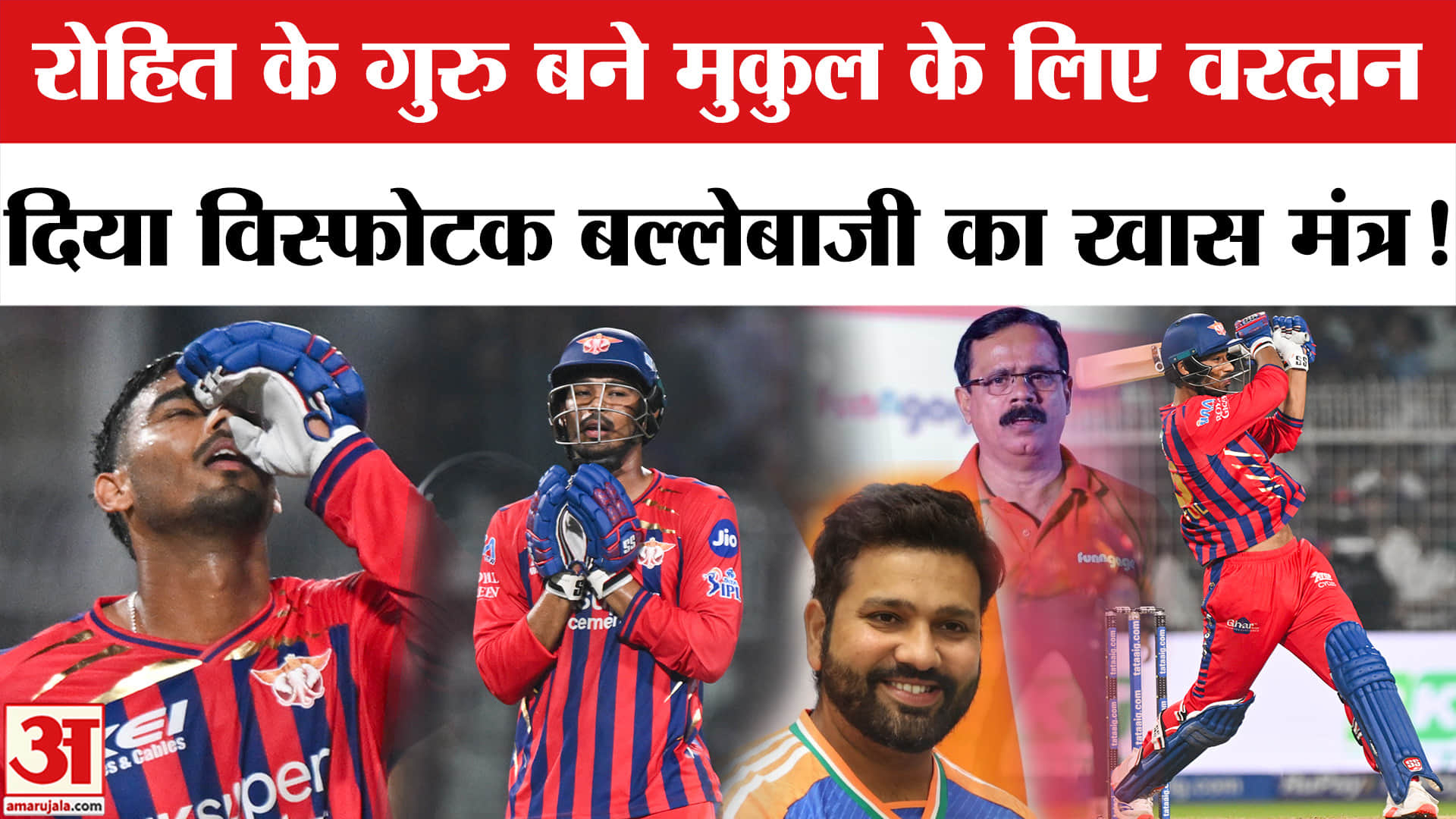 KKR vs LSG: रोहित शर्मा के गुरु दिनेश लाड ने मुकुल चौधरी को ऐसे सीखाई विस्फोटक बल्लेबाजी!