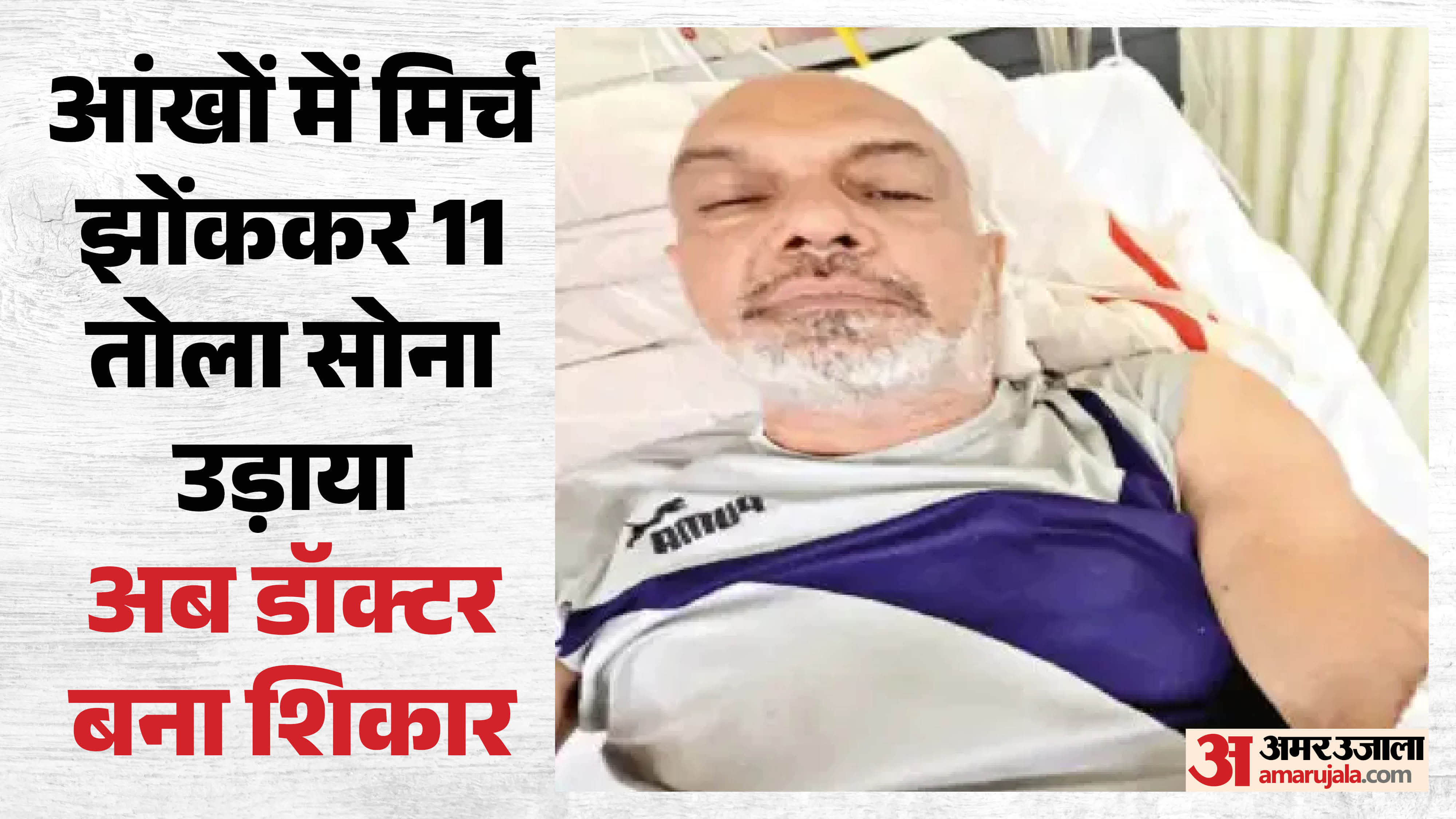 भोपाल में दिनदहाड़े डॉक्टर को लूटा