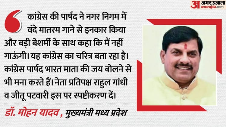'वंदे मातरम' पर बवाल: कांग्रेस पार्षदों के इनकार पर मुख्यमंत्री मोहन यादव हमलावर, जीतू पटवारी का मांगा इस्तीफा
