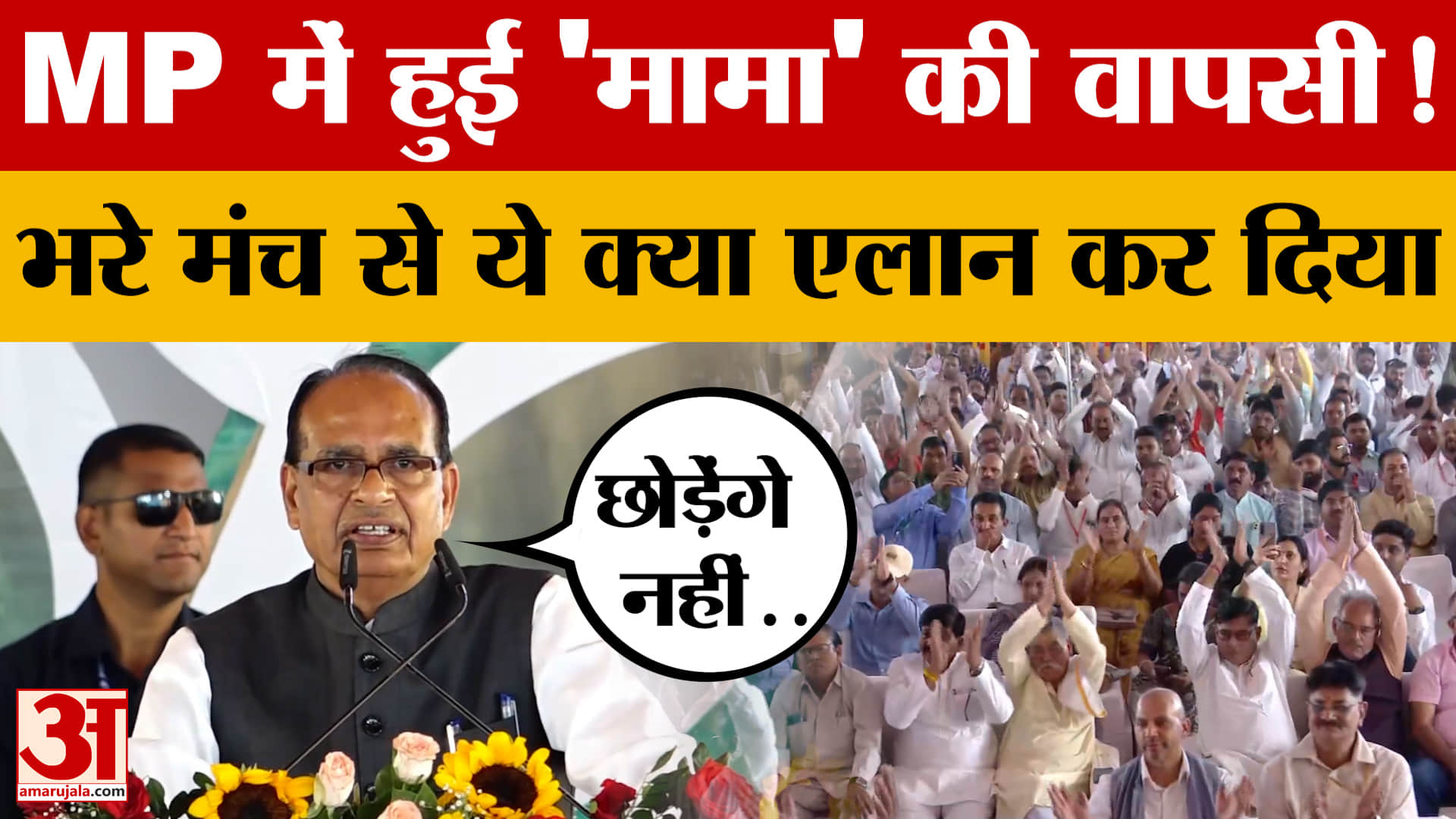 MP में हुई 'मामा' की वापसी! CM Mohan के सामने भरे मंच से Shivraj ने ये क्या एलान कर दिया?