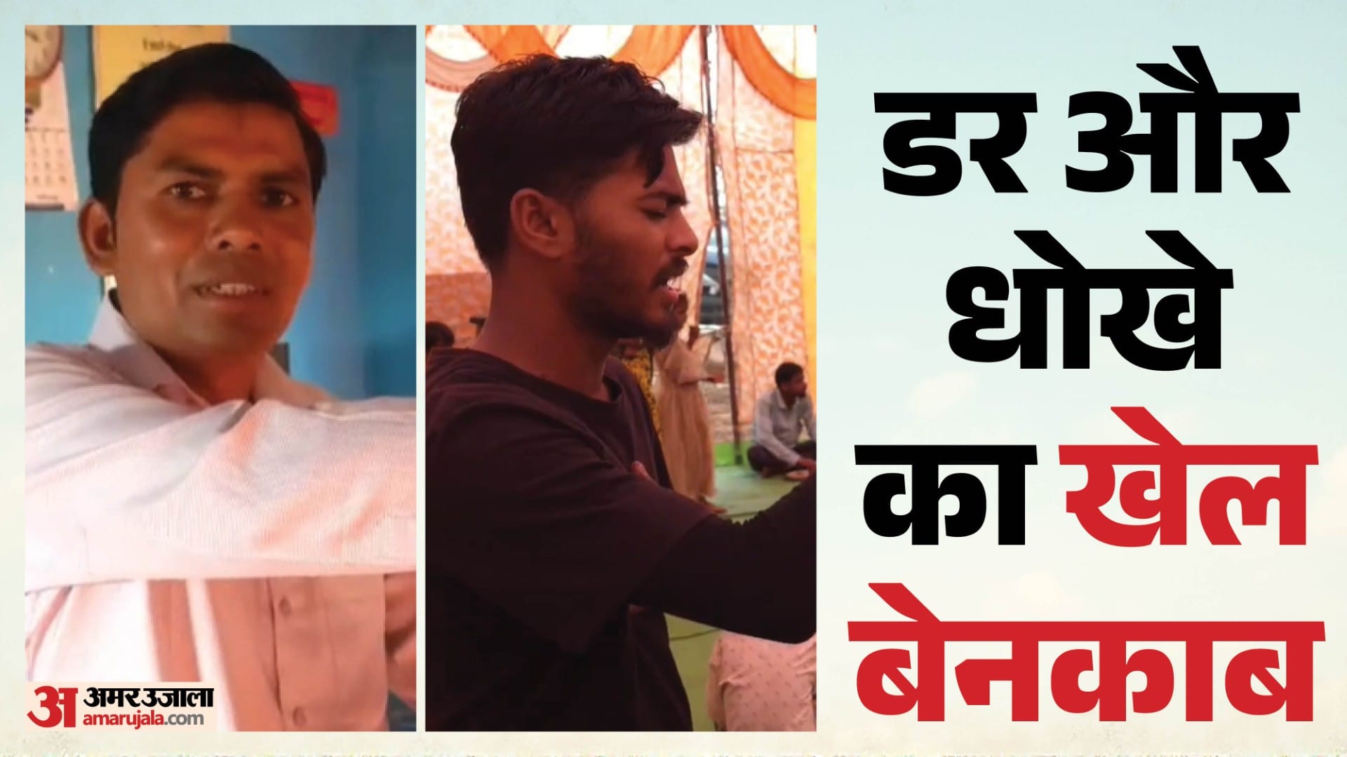 बेनकाब हुआ धर्मांतरण का खेल