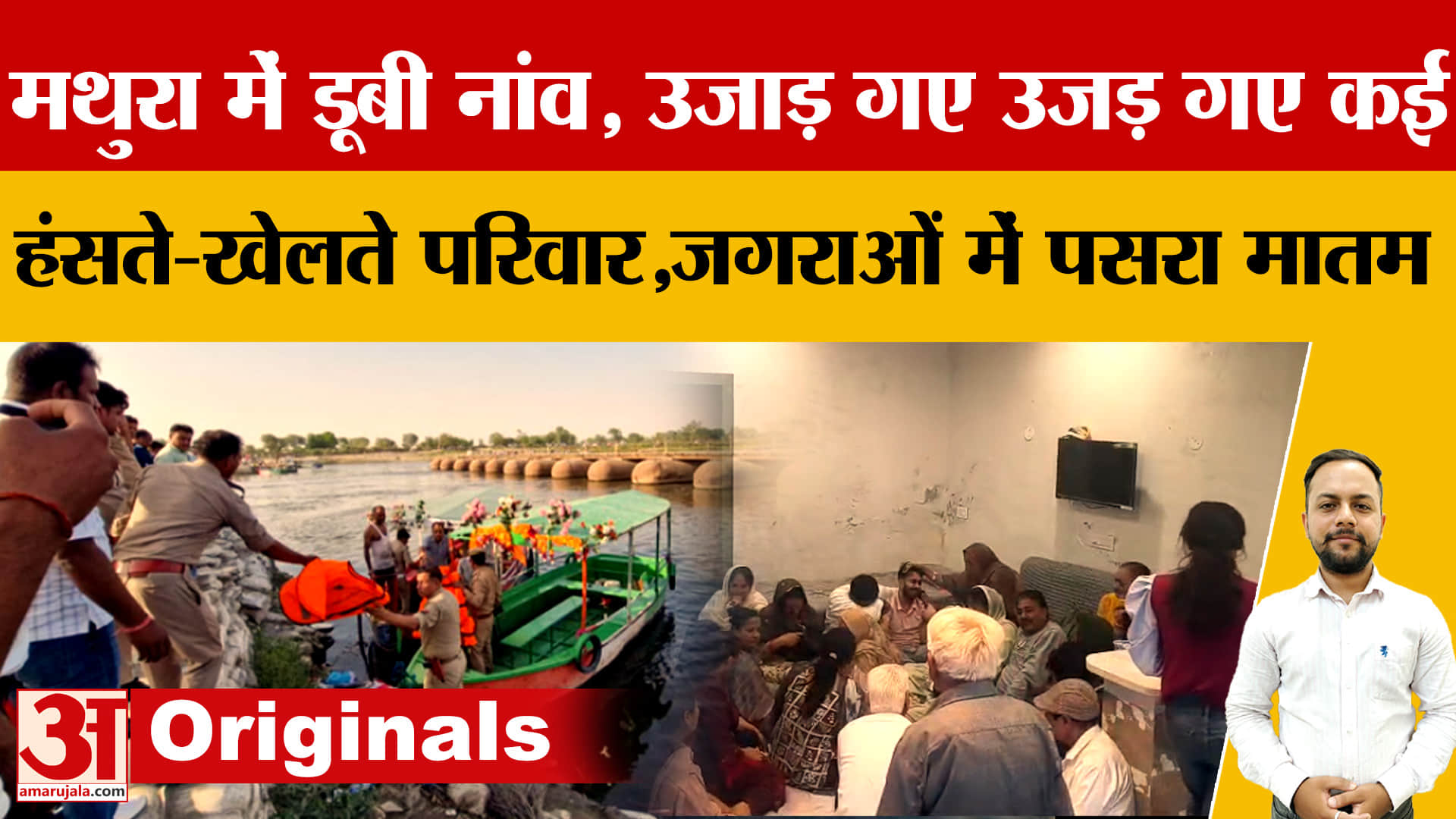 मथुरा नाव हादसा: जगरांव के 10 श्रद्धालुओं की मौत, 10 लापता, यमुना नदी में डूबी नाव