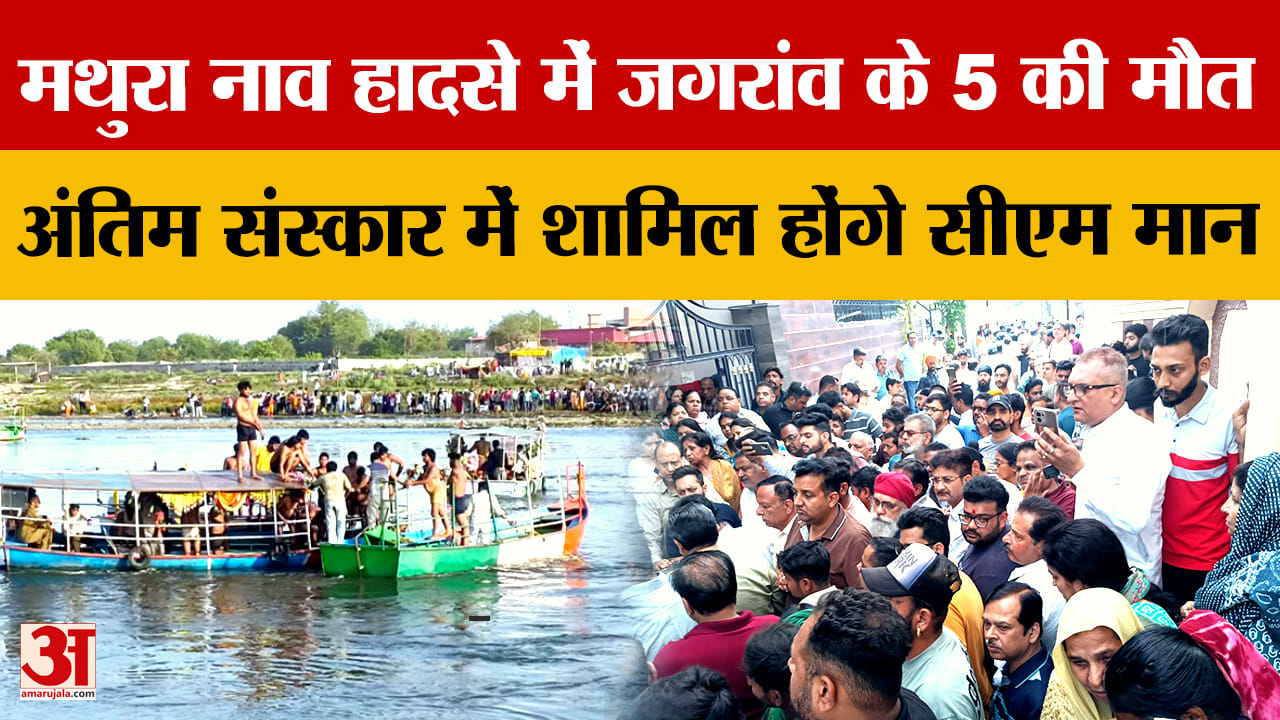 मथुरा नाव हादसा: जगरांव के 5 श्रद्धालुओं की मौत, पीपा पुल से टकराने के बाद हादसा