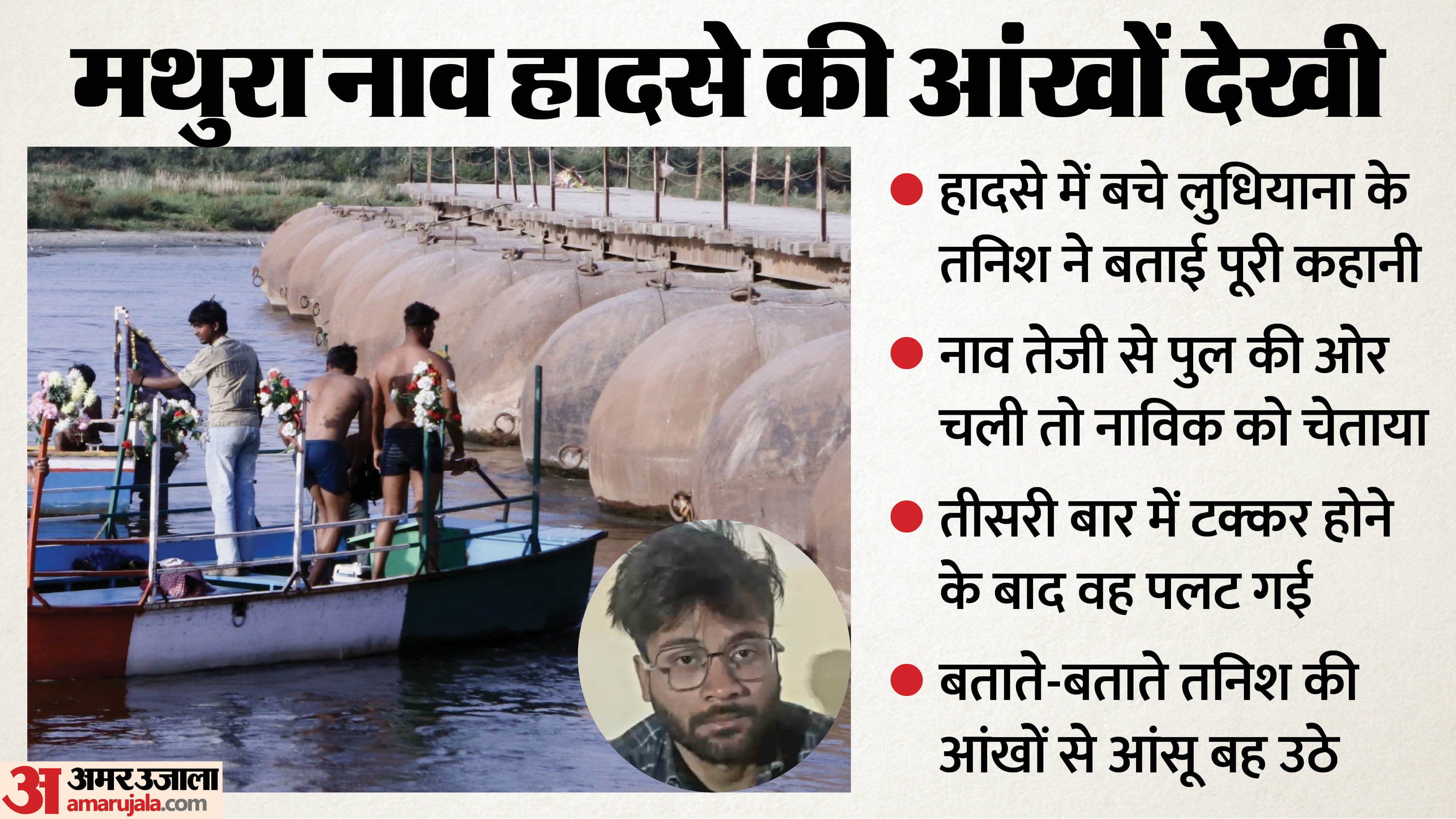 Mathura Boat Accident Update Story of Devotees Tanish from Ludhiana aboard motorboat says We performing kirtan