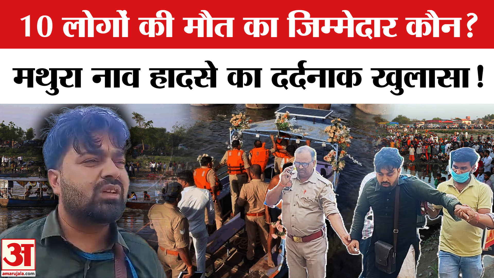 Mathura नाव हादसे में बच जाती 10 लोगों की जान अगर...। Mathura Boat Accident | Top News | UP News