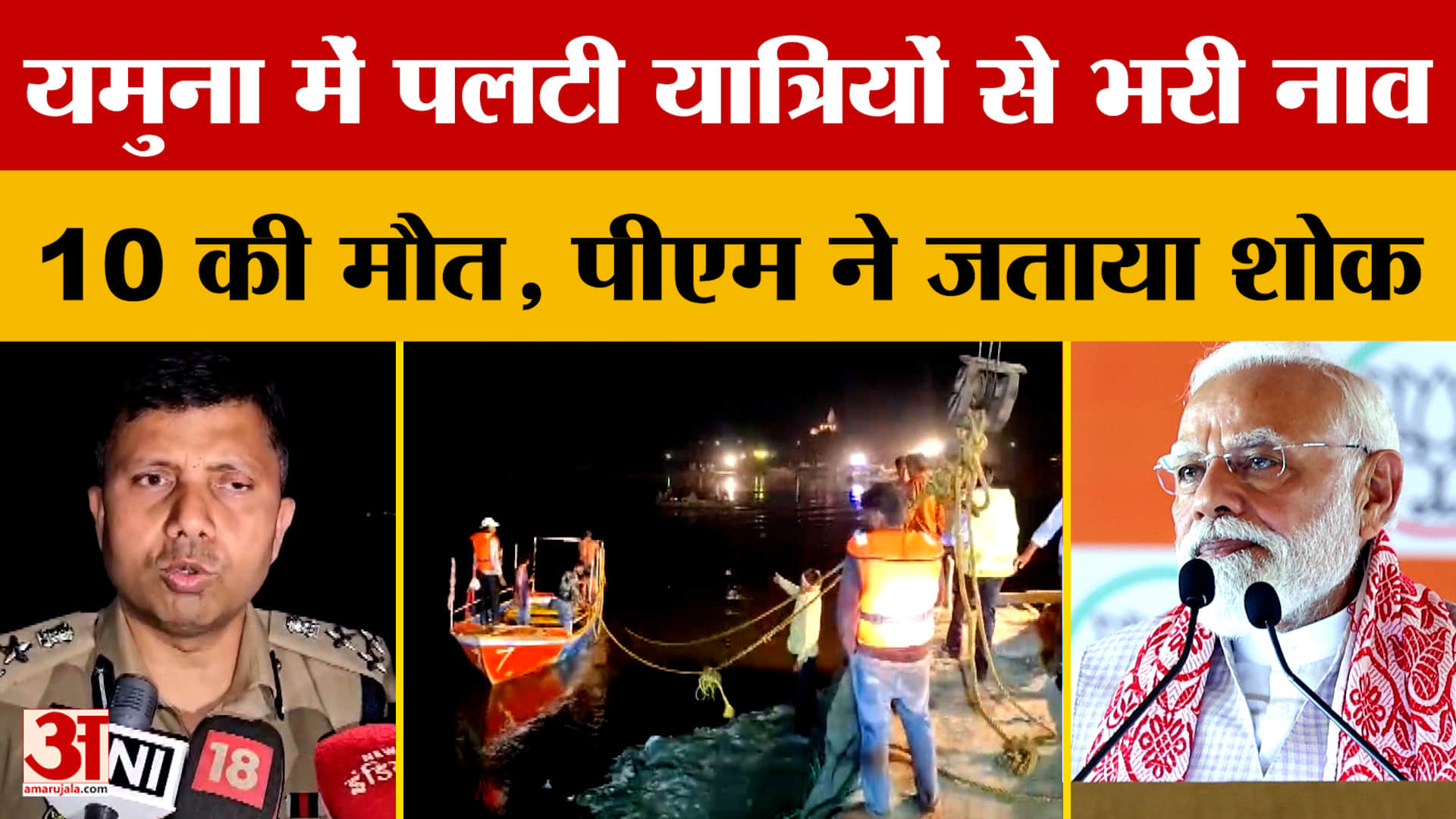 Mathura: यमुना में पलटी यात्रियों से भरी नाव, 10 की मौत, पीएम ने जताया शोक