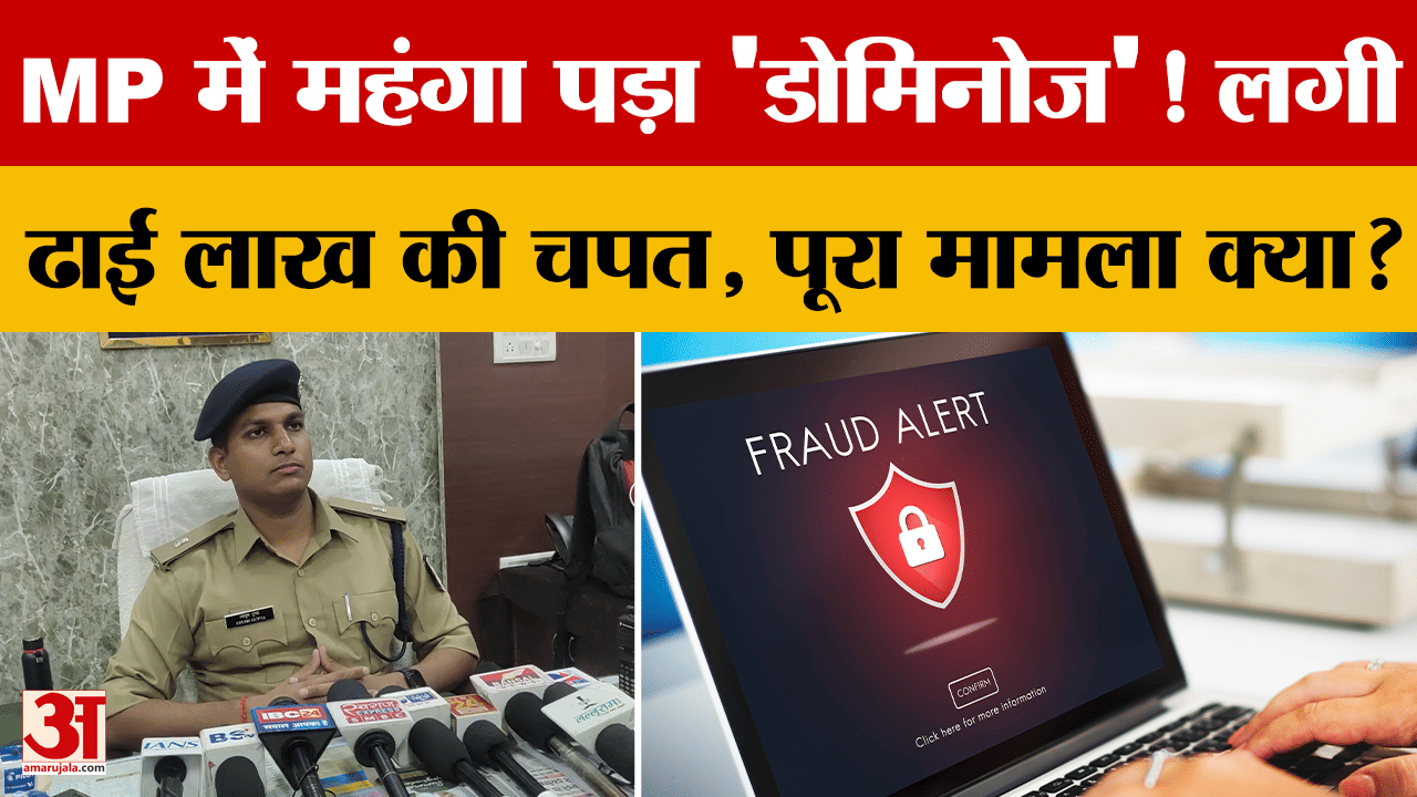 MP Fraud News: MP में महंगा पड़ा 'डोमिनोज'! लगी ढाई लाख की चपत, पूरा मामला क्या?
