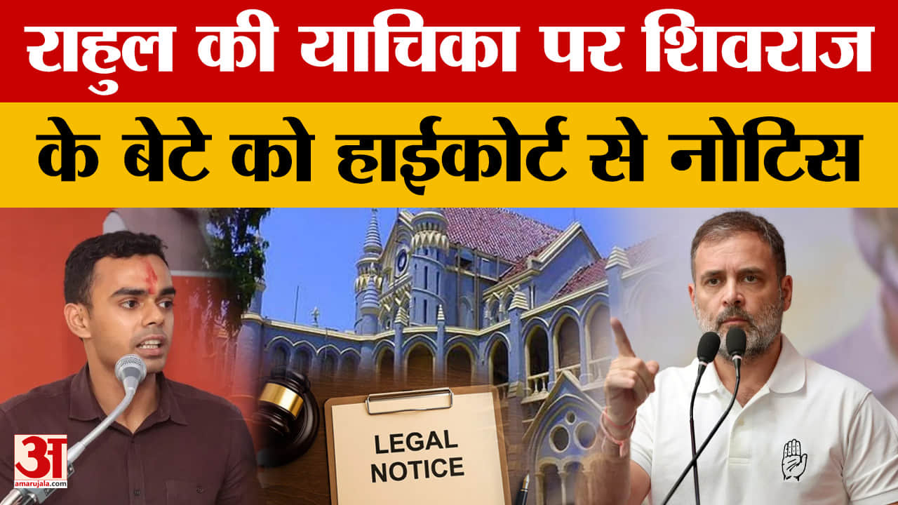 MP हाईकोर्ट से शिवराज सिंह के बेटे कार्तिकेय को नोटिस, राहुल गांधी से जुड़ा है मामला