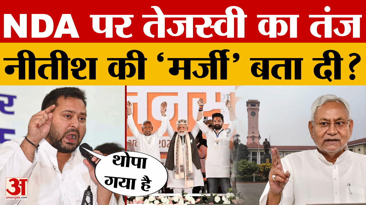 नेता प्रतिपक्ष Tejashwi Yadav ने NDA गठबंधन पर कसा तंज, Nitish Kumar की कैसी 'मर्जी' बता गए?