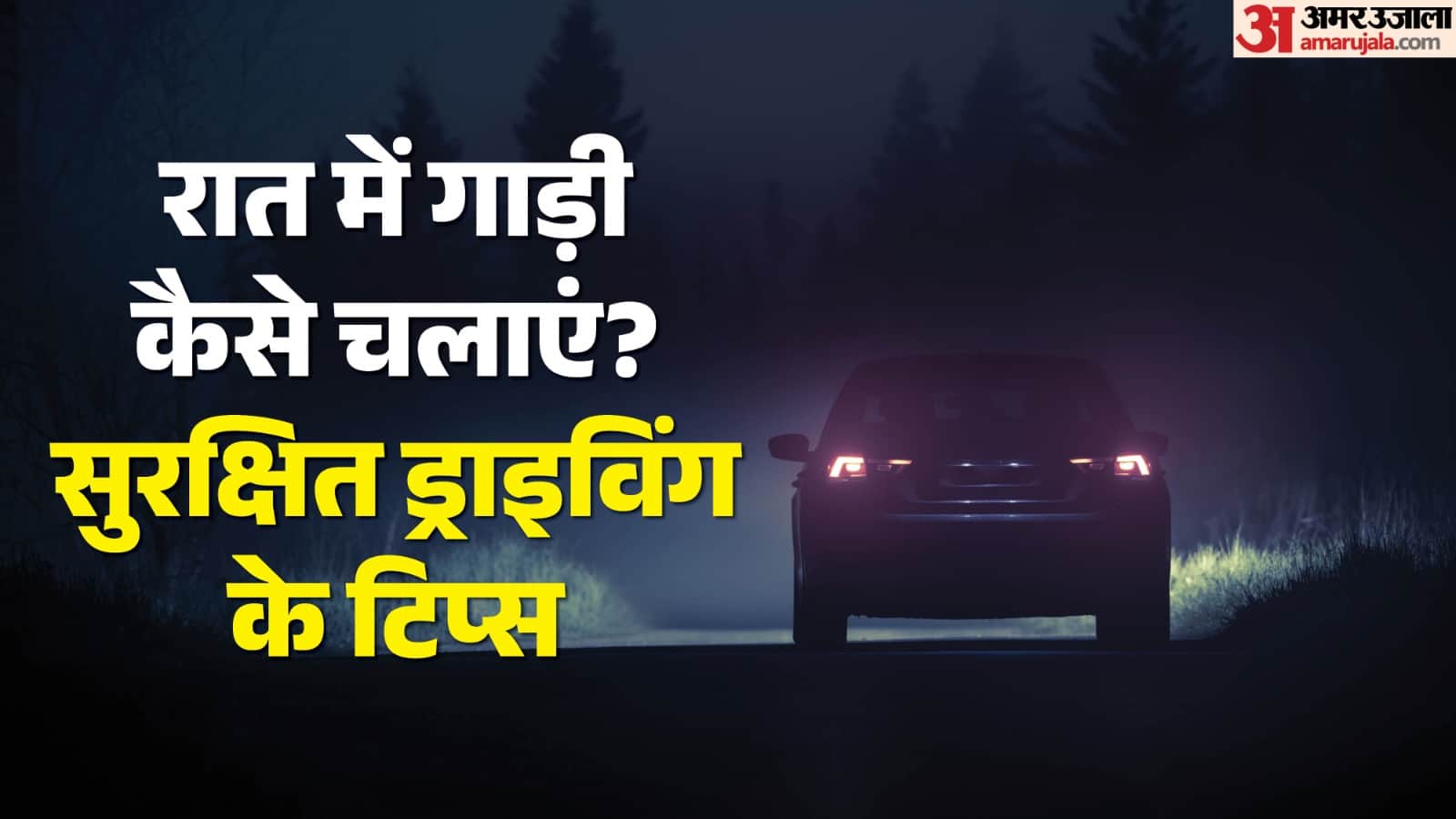 How to Drive in Night Driving Safety Tips: How to Stay Alert Avoid Fatigue on Long Drives