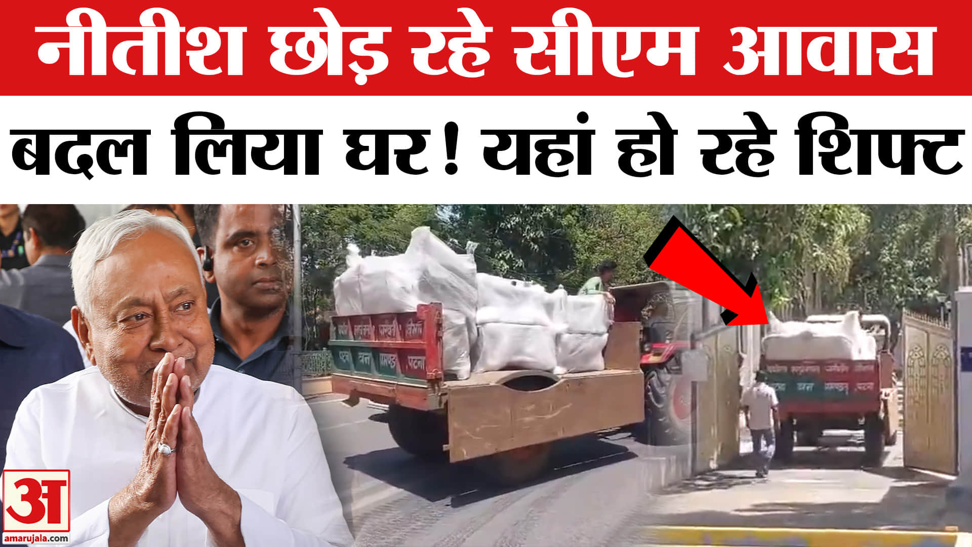 नीतीश कुमार ने छोड़ा सीएम आवास