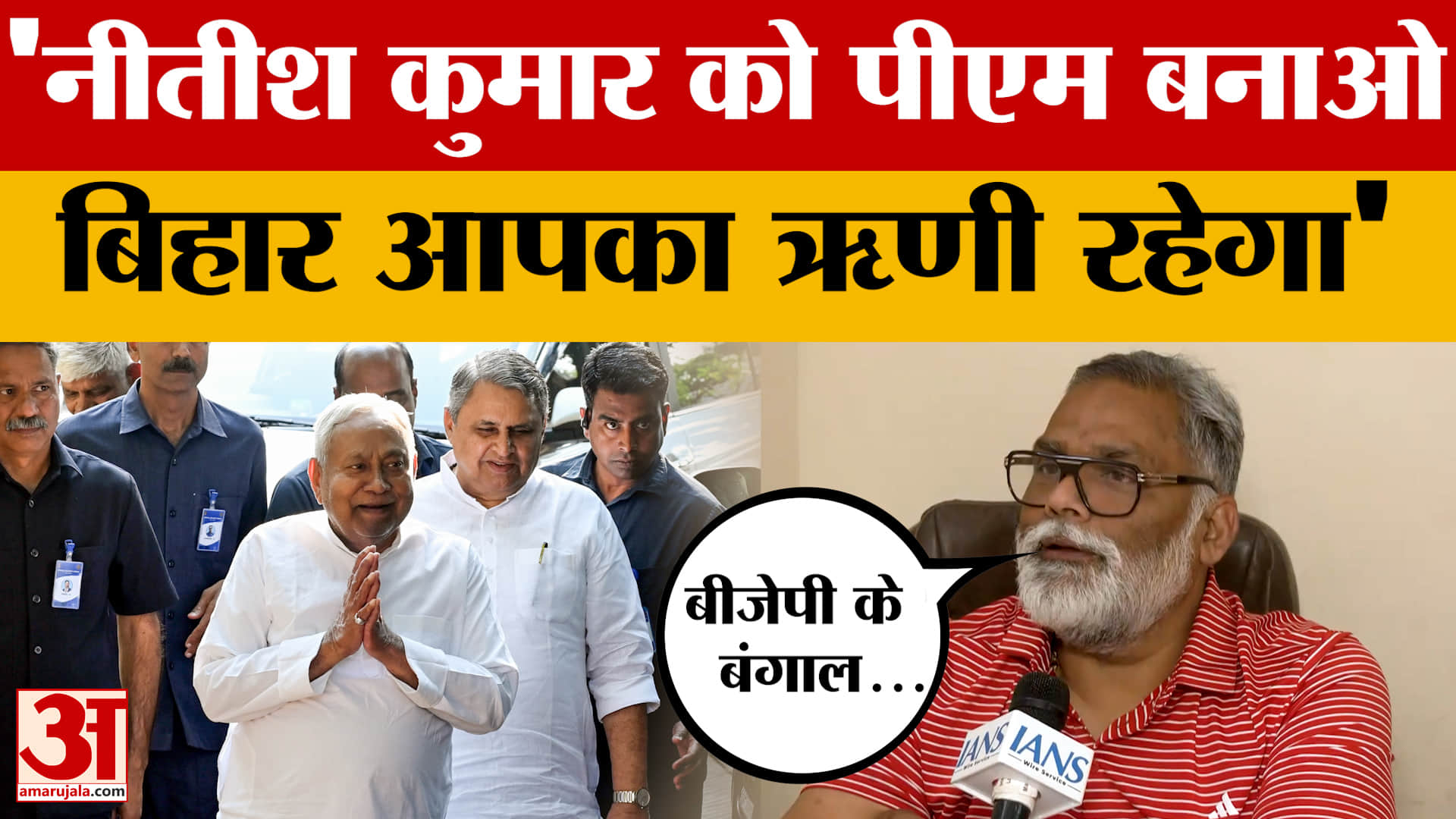 Pappu Yadav on Nitish Kumar: नीतीश कुमार को पीएम बनाओ, बिहार आपका ऋणी रहेगा, बोले पप्पू यादव | Bihar