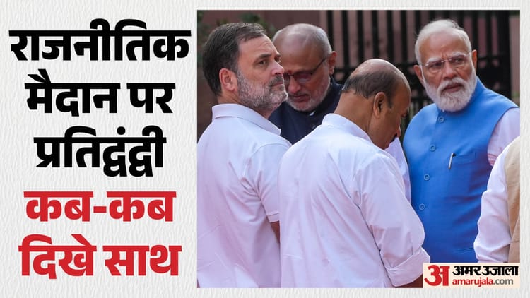 कभी हाथ जोड़कर अभिवादन, कभी संसद में ही दी झप्पी: जब आमने-सामने से मिले PM मोदी और राहुल गांधी, देखें तस्वीरें