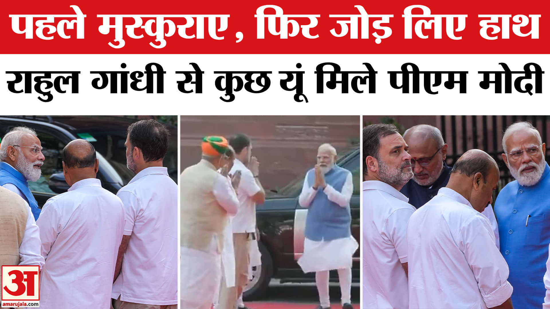 PM Modi-Rahul Gandhi Video : अचानक आमने-सामने आए पीएम मोदी-राहुल गांधी, काफी देर तक क्या बात हुई?