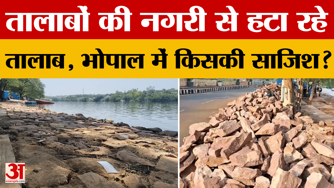 तालाबों की नगरी से हटा रहे तालाब, Bhopal में किसकी साजिश? जानें क्या है पूरा मामला?