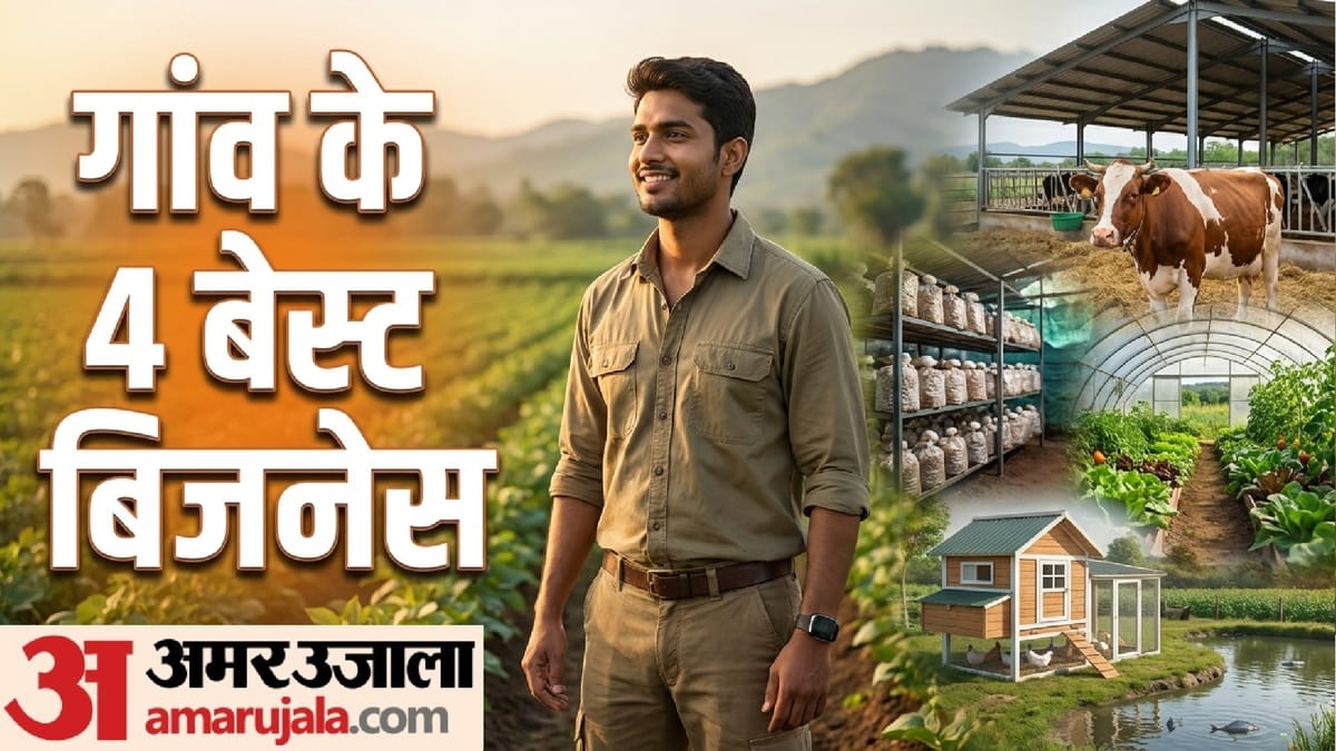 गांव में रहने वालों के लिए बेस्ट बिजनेस आइडियाज, डेयरी से लेकर मशरूम की खेती तक; हो सकती है बंपर कमाई