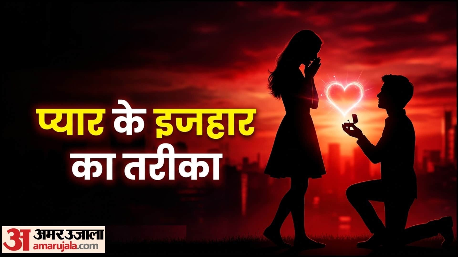 प्रपोज कैसे करें