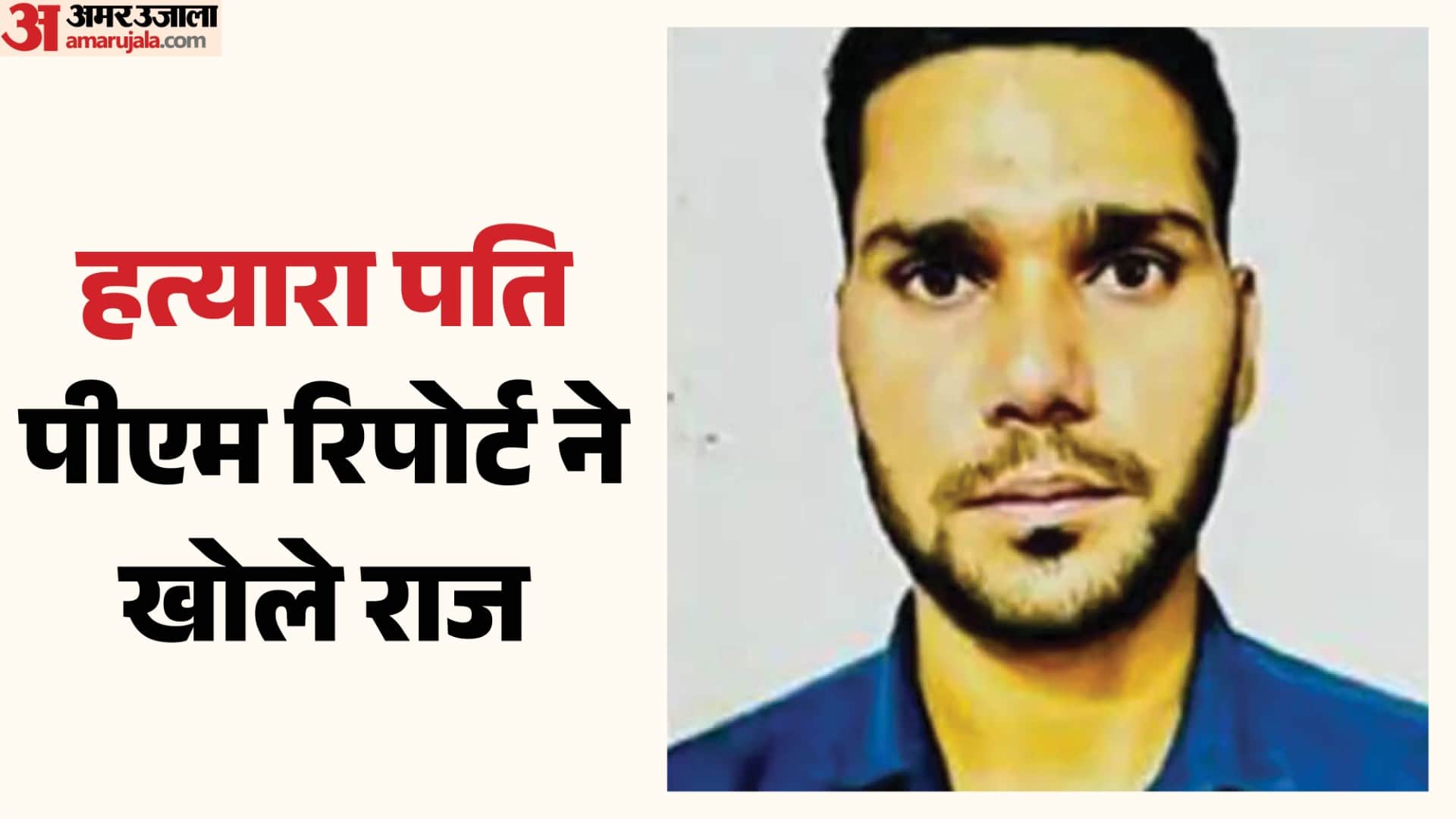 पति ही निकला हत्यारा