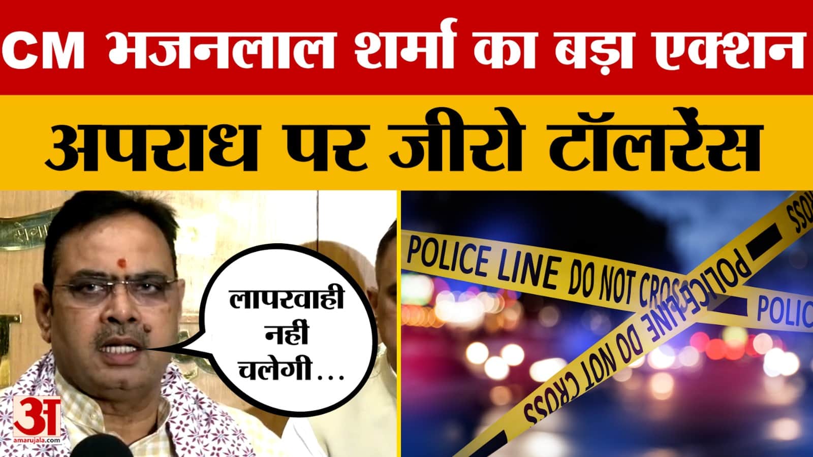 राजस्थान में कानून व्यवस्था पर सख्त हुए भजनलाल शर्मा, एक्शन मोड में सरकार